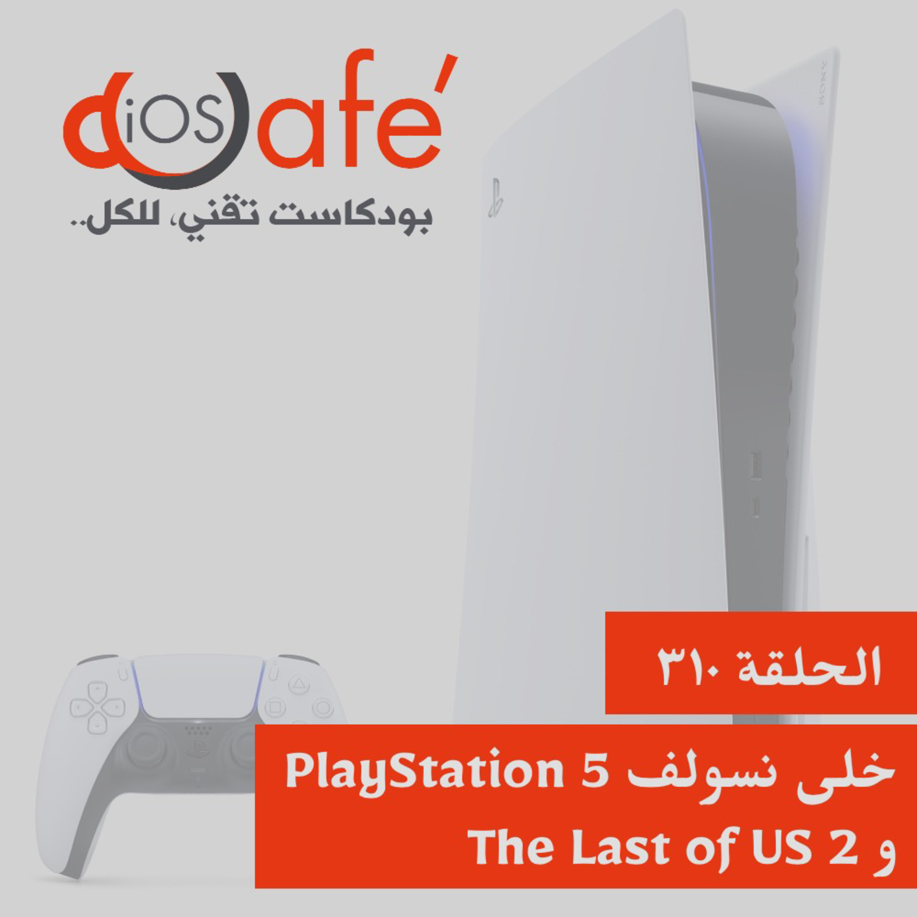 310 - خلي نسولف PlayStation 5 و The Last of US 2