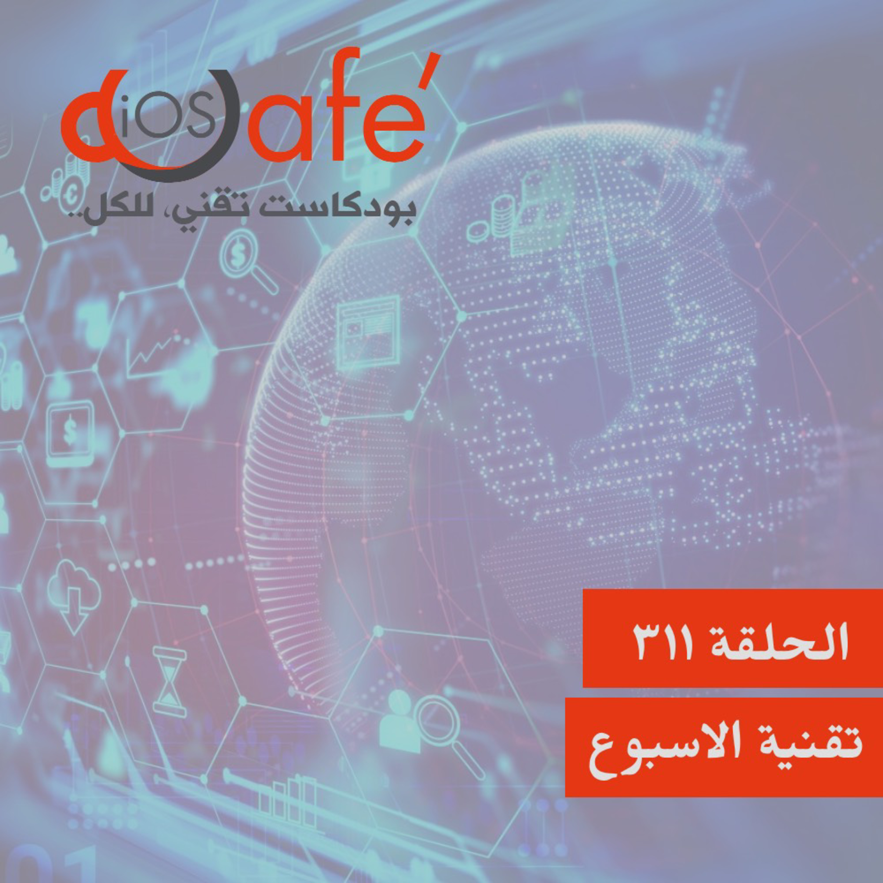 311 - تقنية الاسبوع