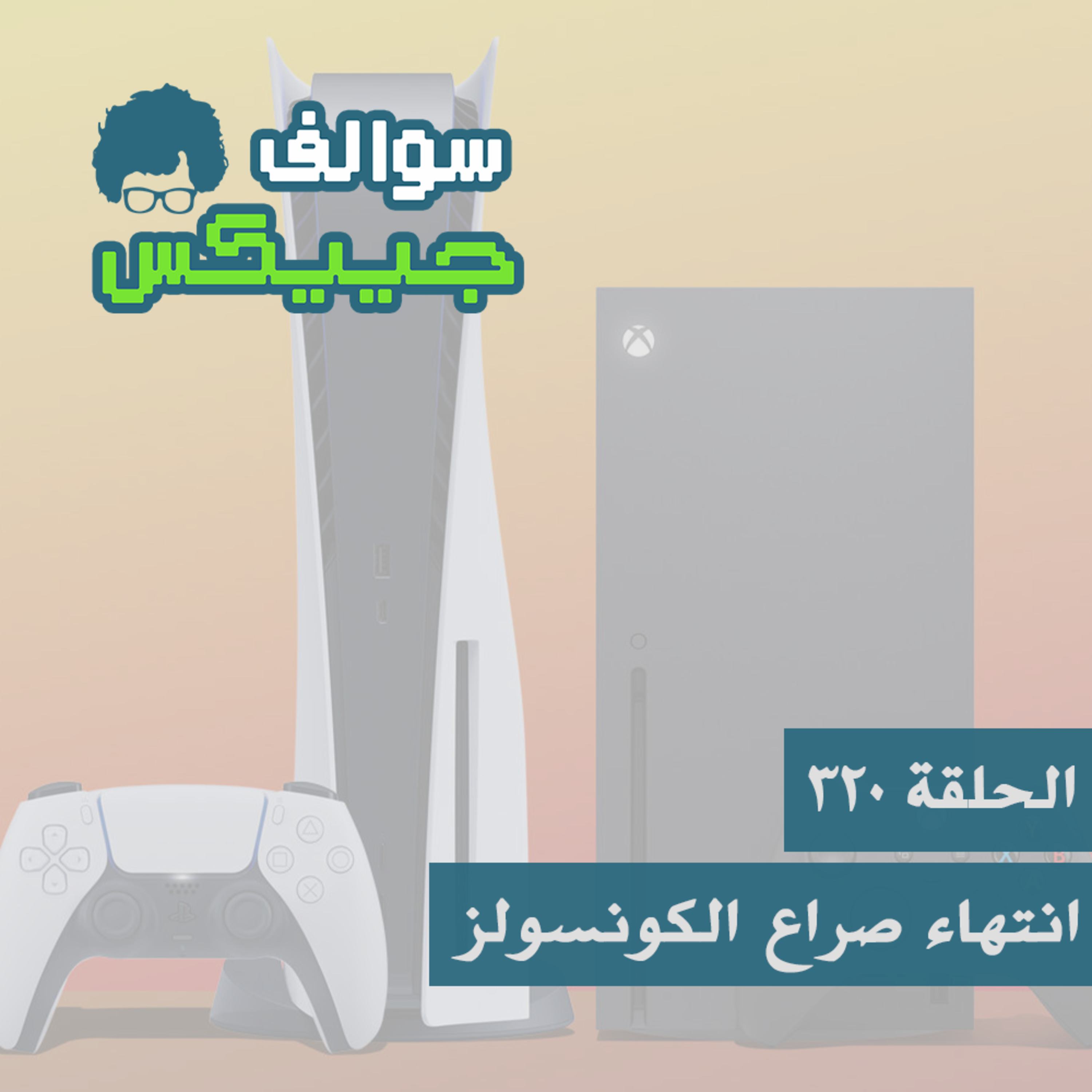 انتهاء صراع الكونسولز- 320