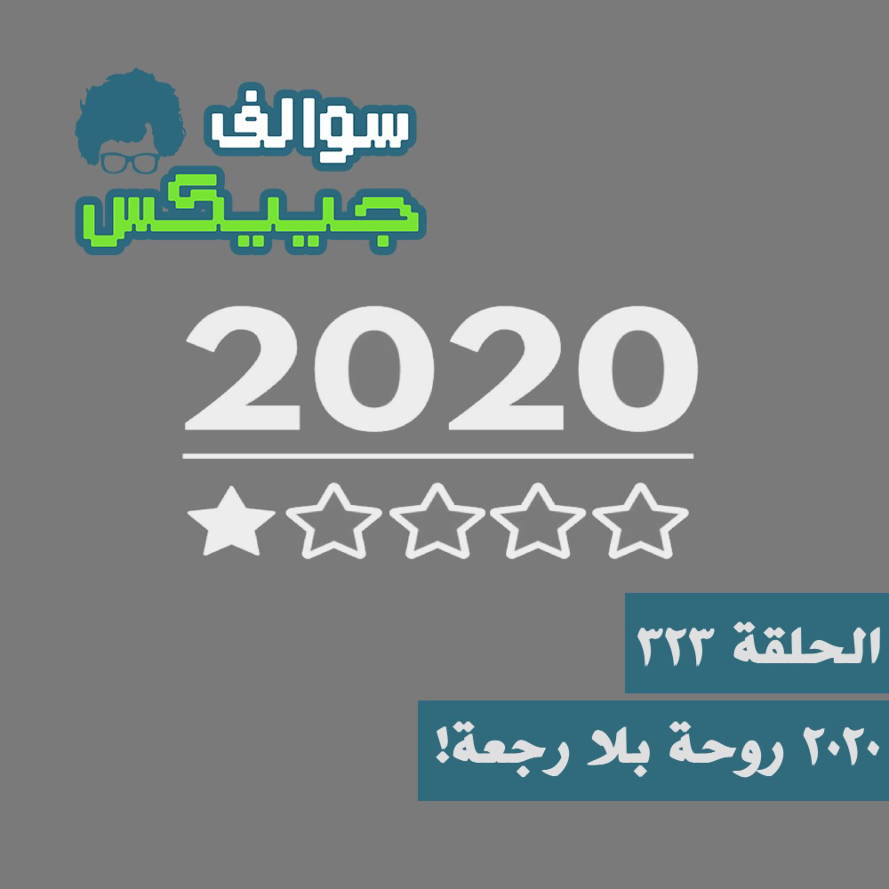 323 - 2020 روحة بلا رجعة