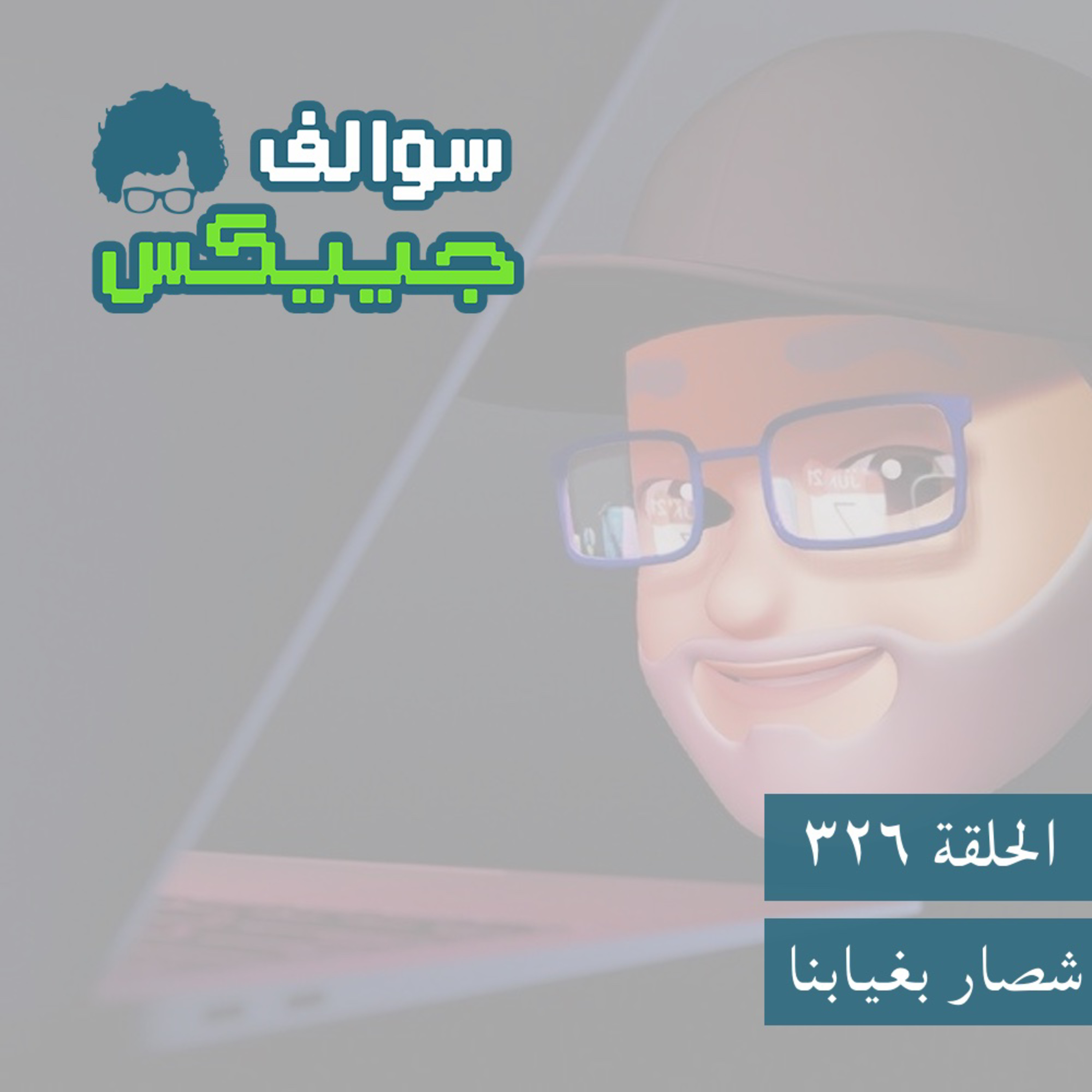 326 - شصار بغيابنا