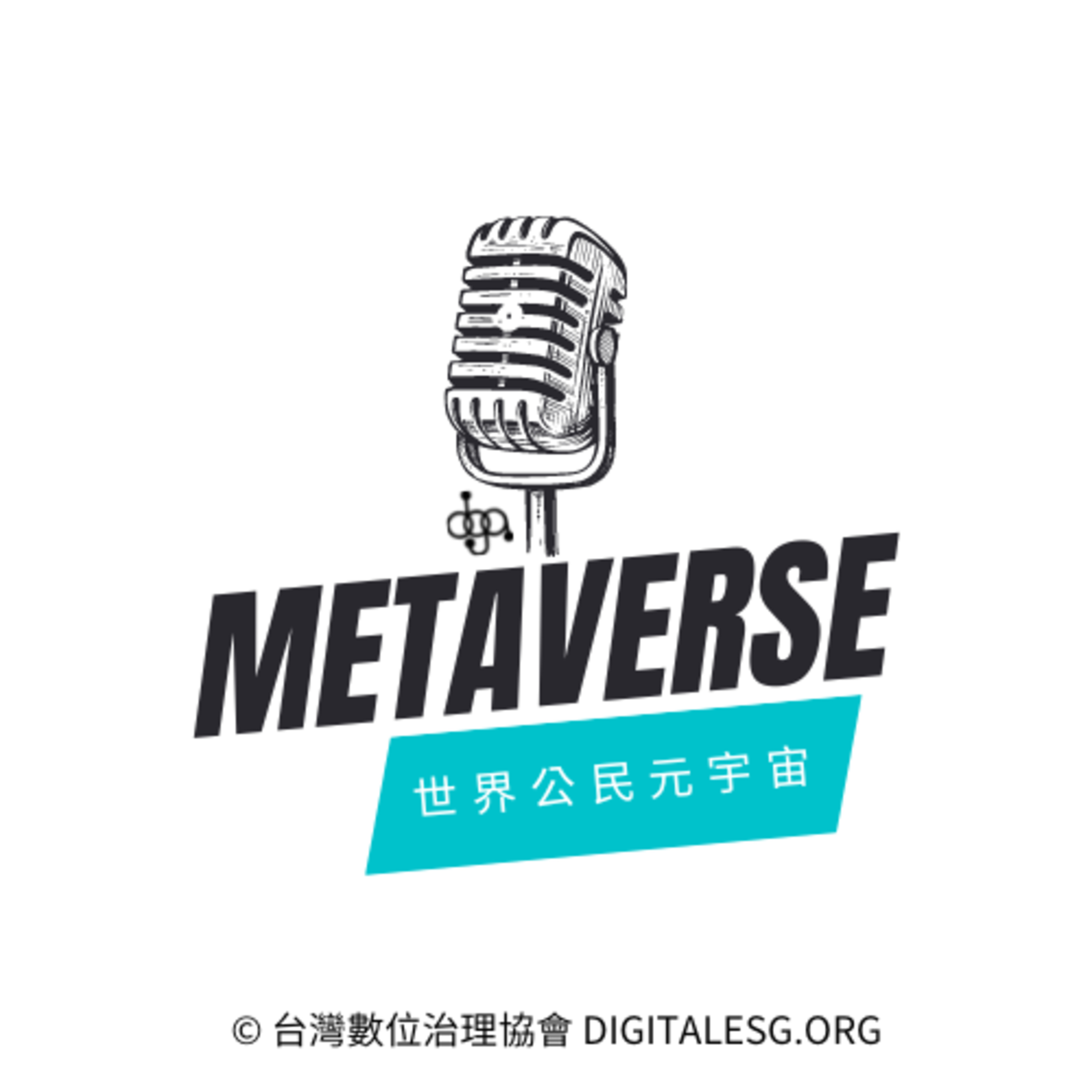 世界公民元宇宙EP1：從Meta股價趨勢談未來台灣關鍵 episode artwork