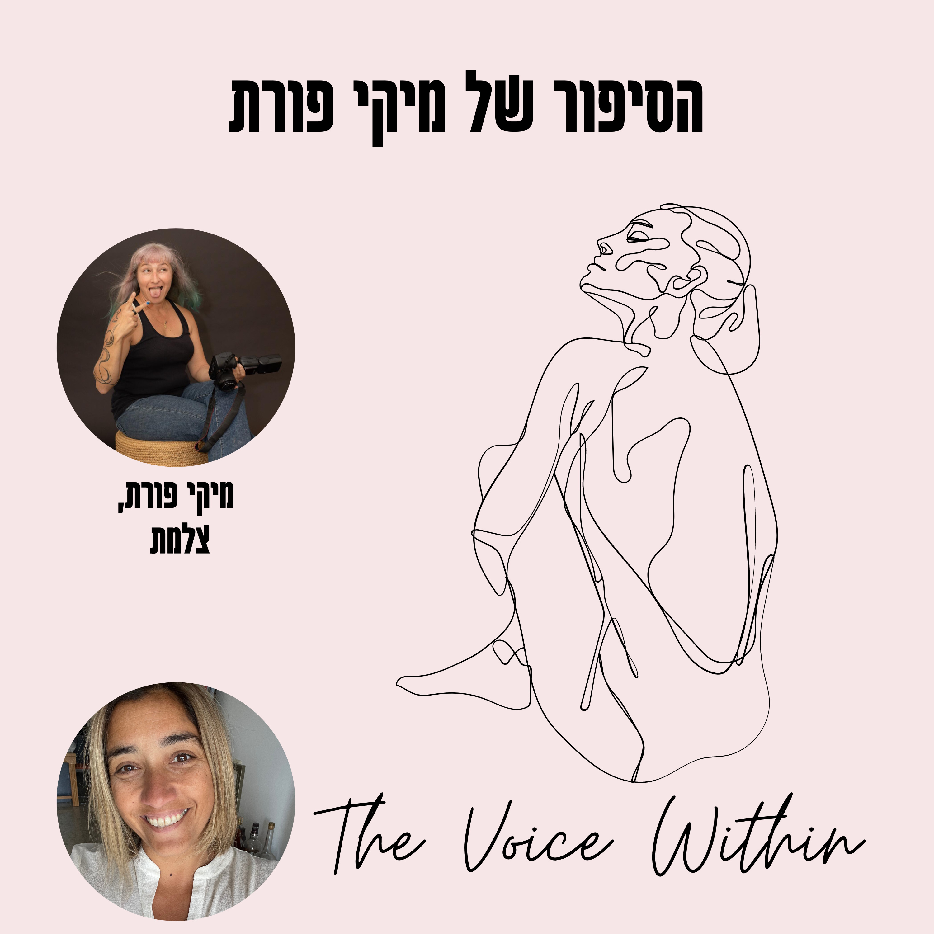 The Voice Within אלימות היא לא רק פיזית