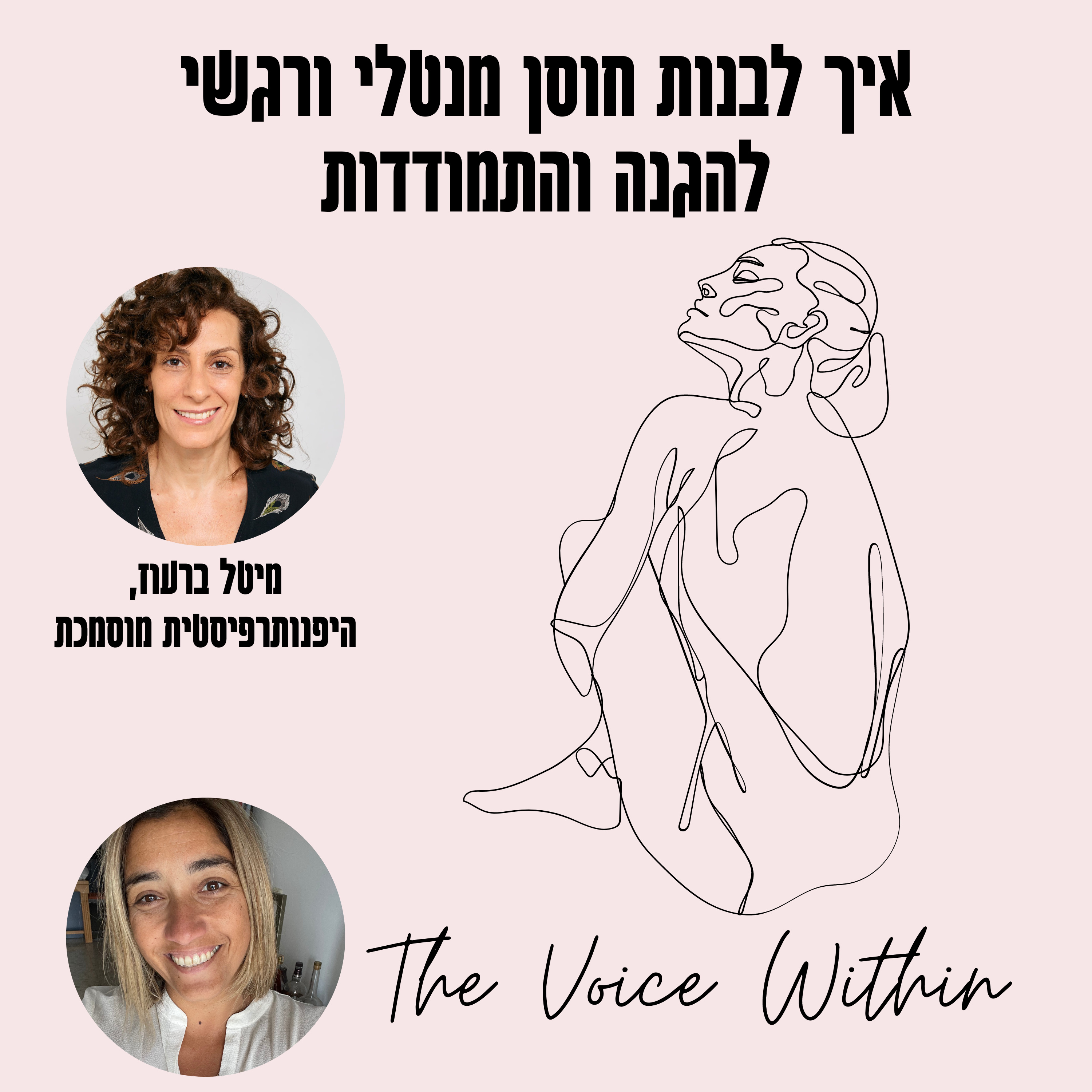 The Voice Within אלימות היא לא רק פיזית