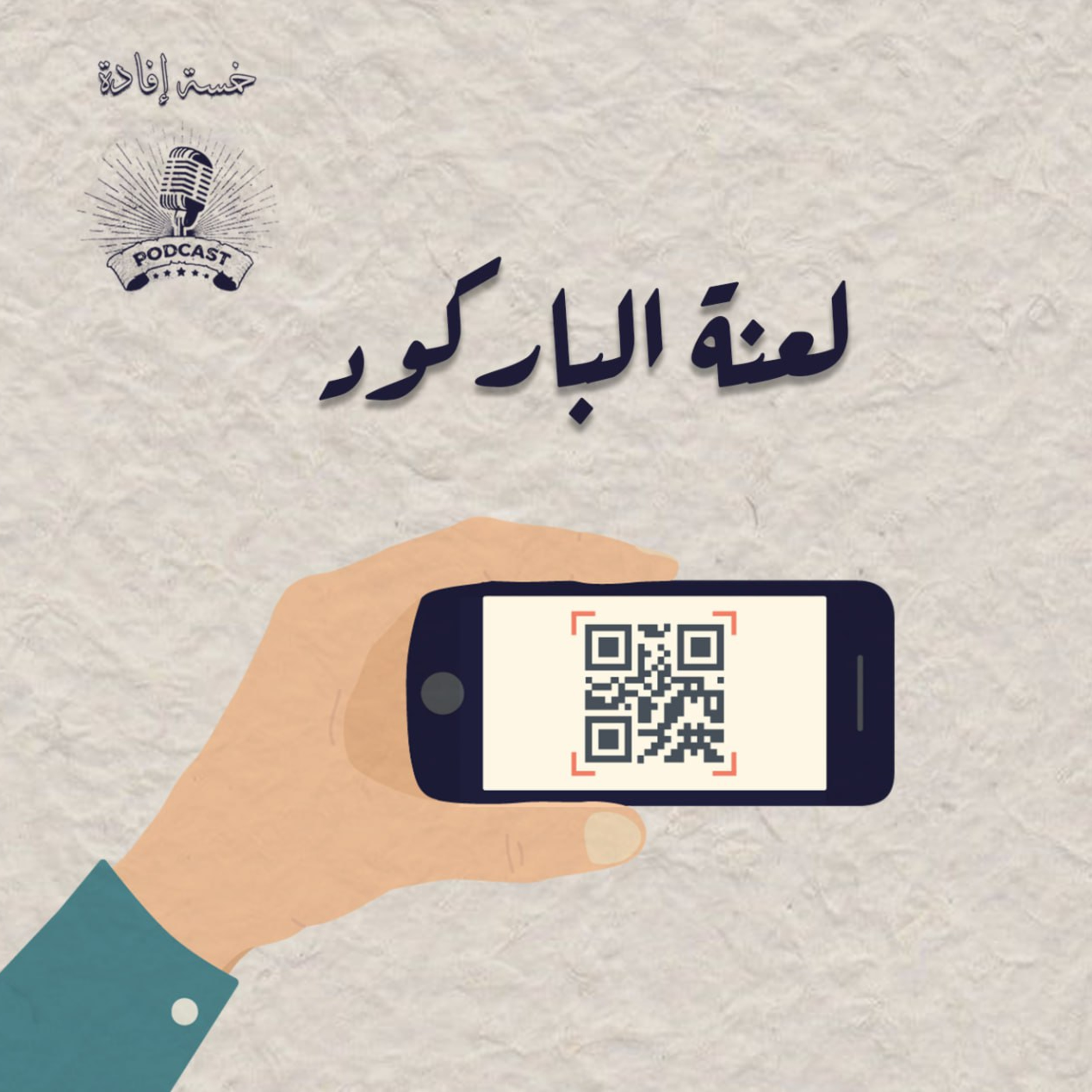 لعنة الباركود  episode artwork