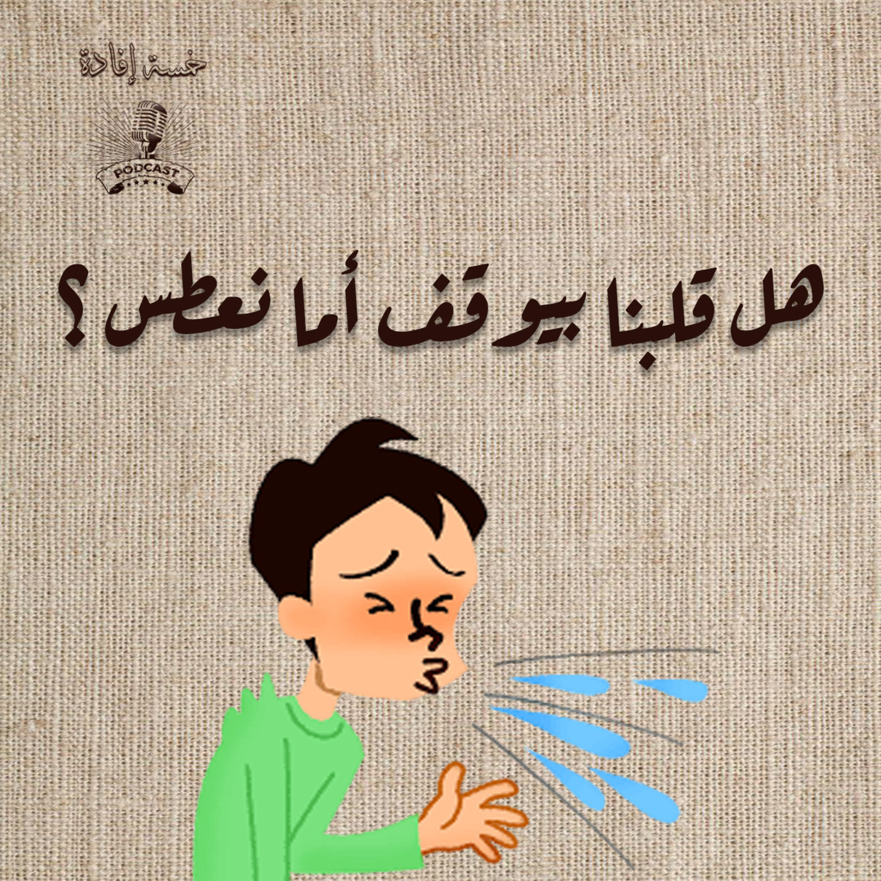 هل قلبنا بيوقف أما نعطس ؟ episode artwork