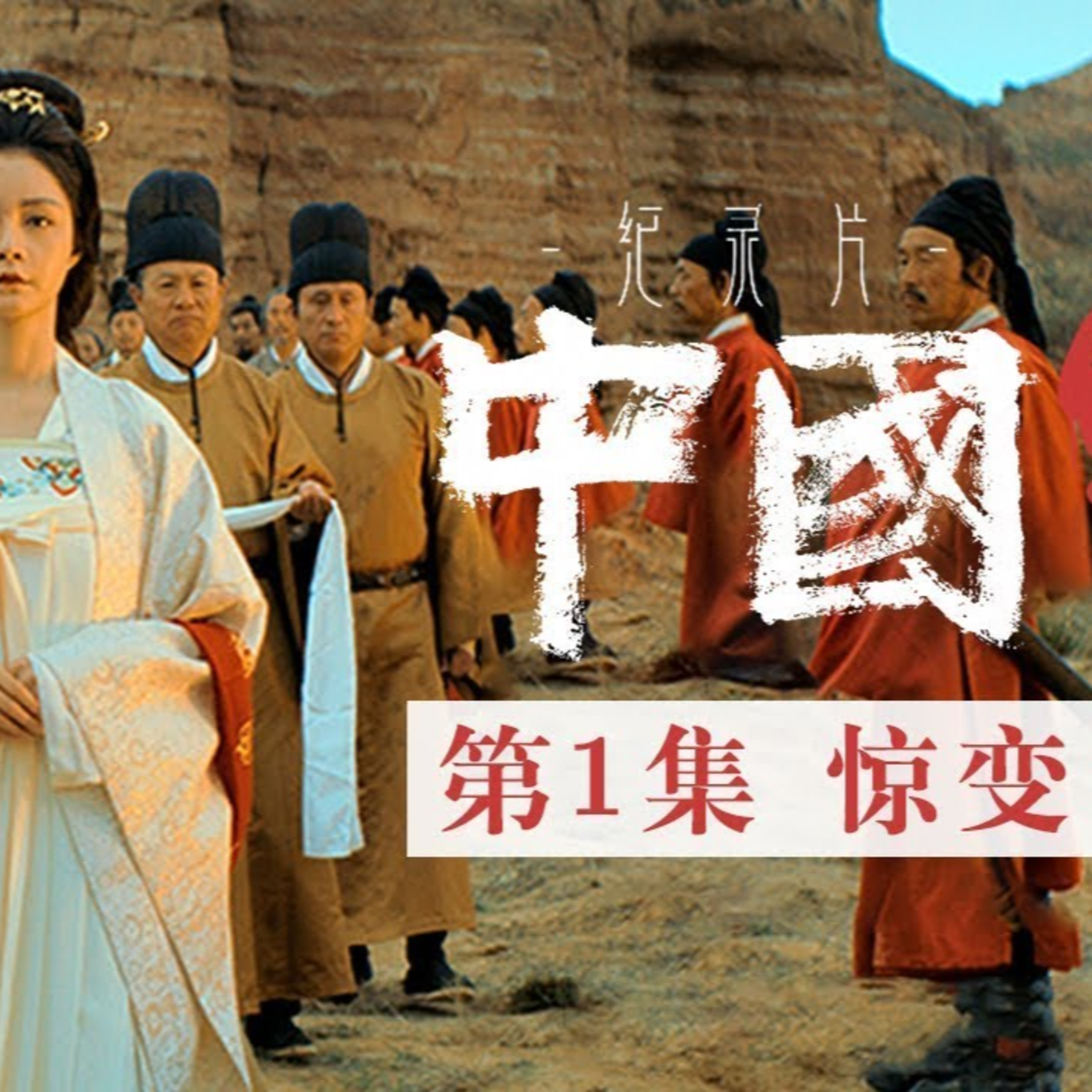 cover of episode 惊变——跟随诗仙李白与诗圣杜甫 感受巍巍大唐的飞扬与沉潜