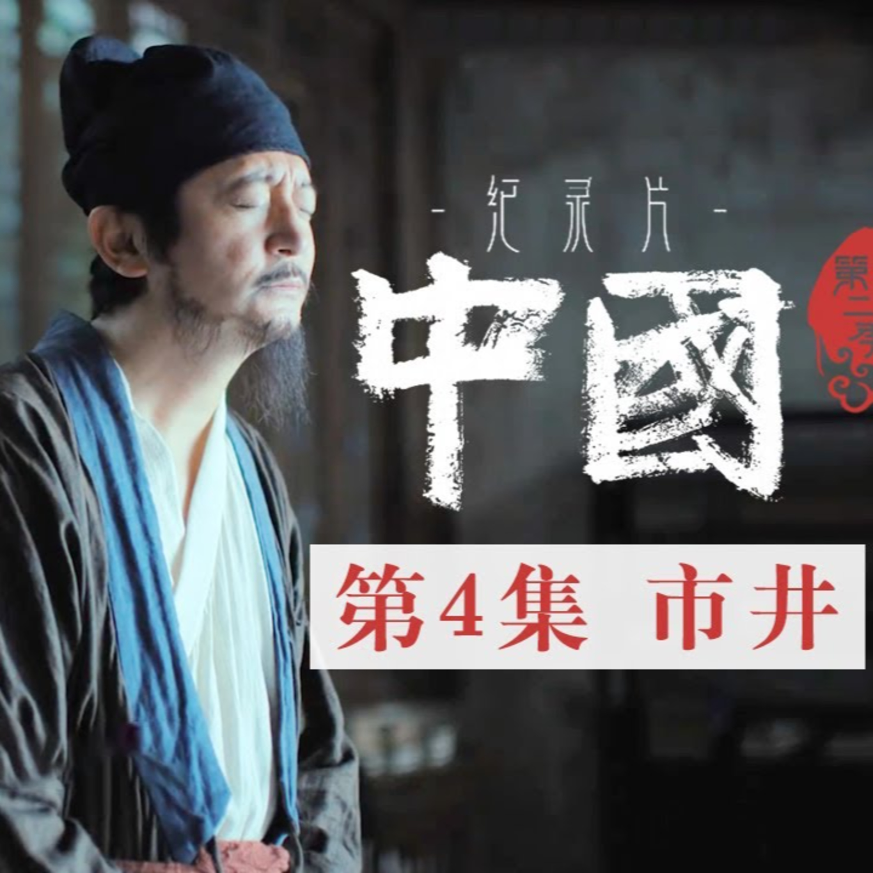 cover of episode 市井——中国历史上疆域最大的王朝 元朝缔造者忽必烈