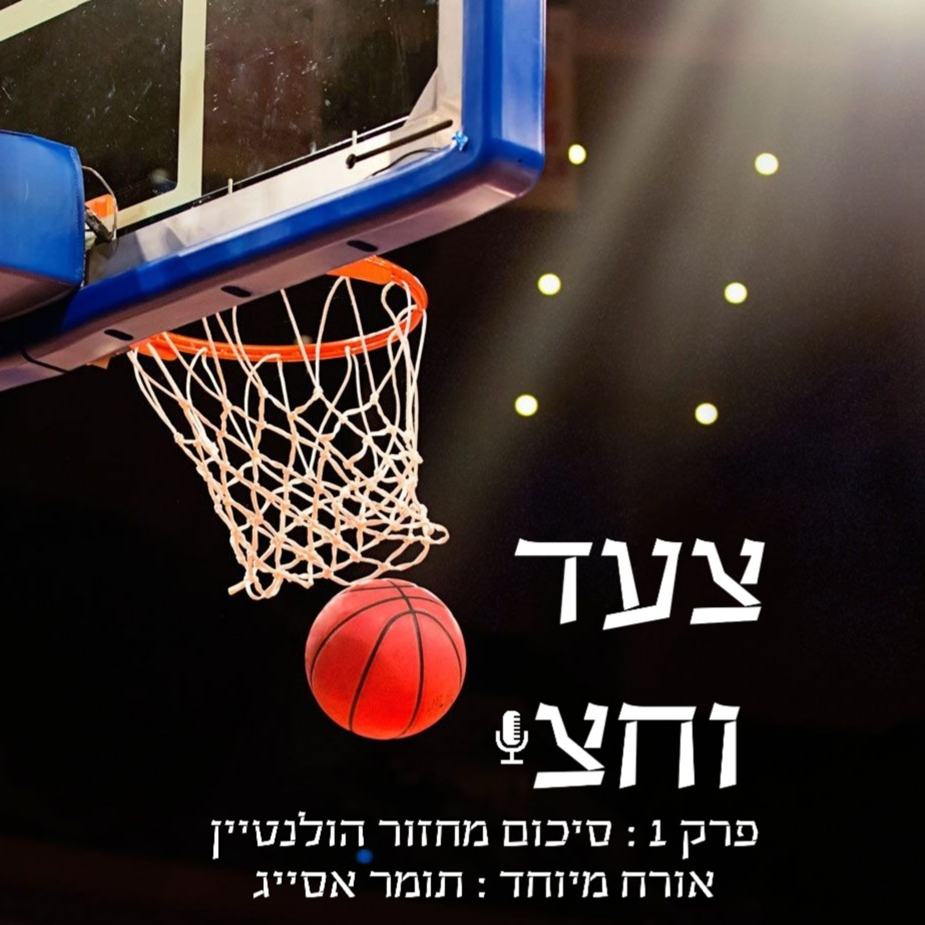 פרק הבכורה episode artwork
