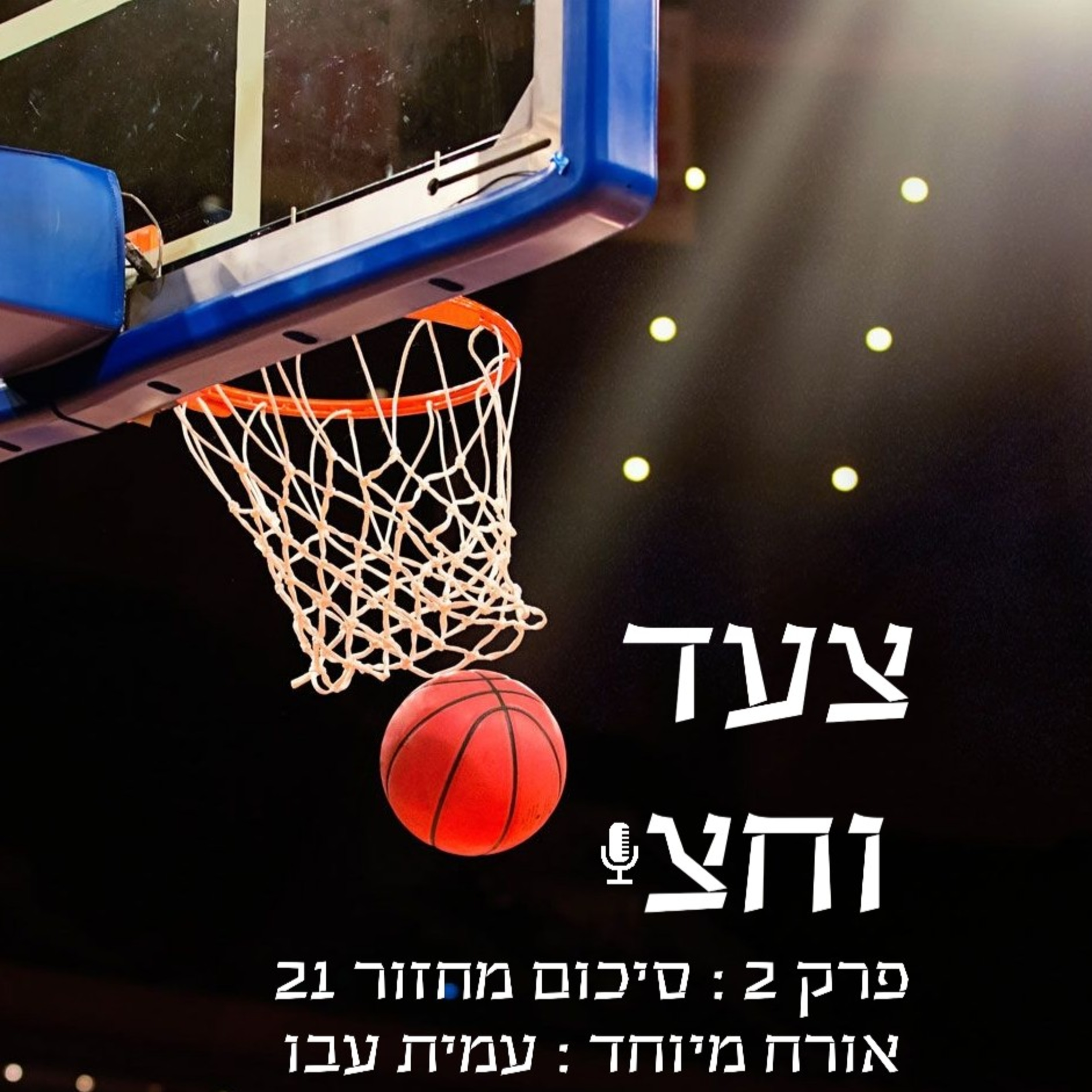 פרק 2 episode artwork