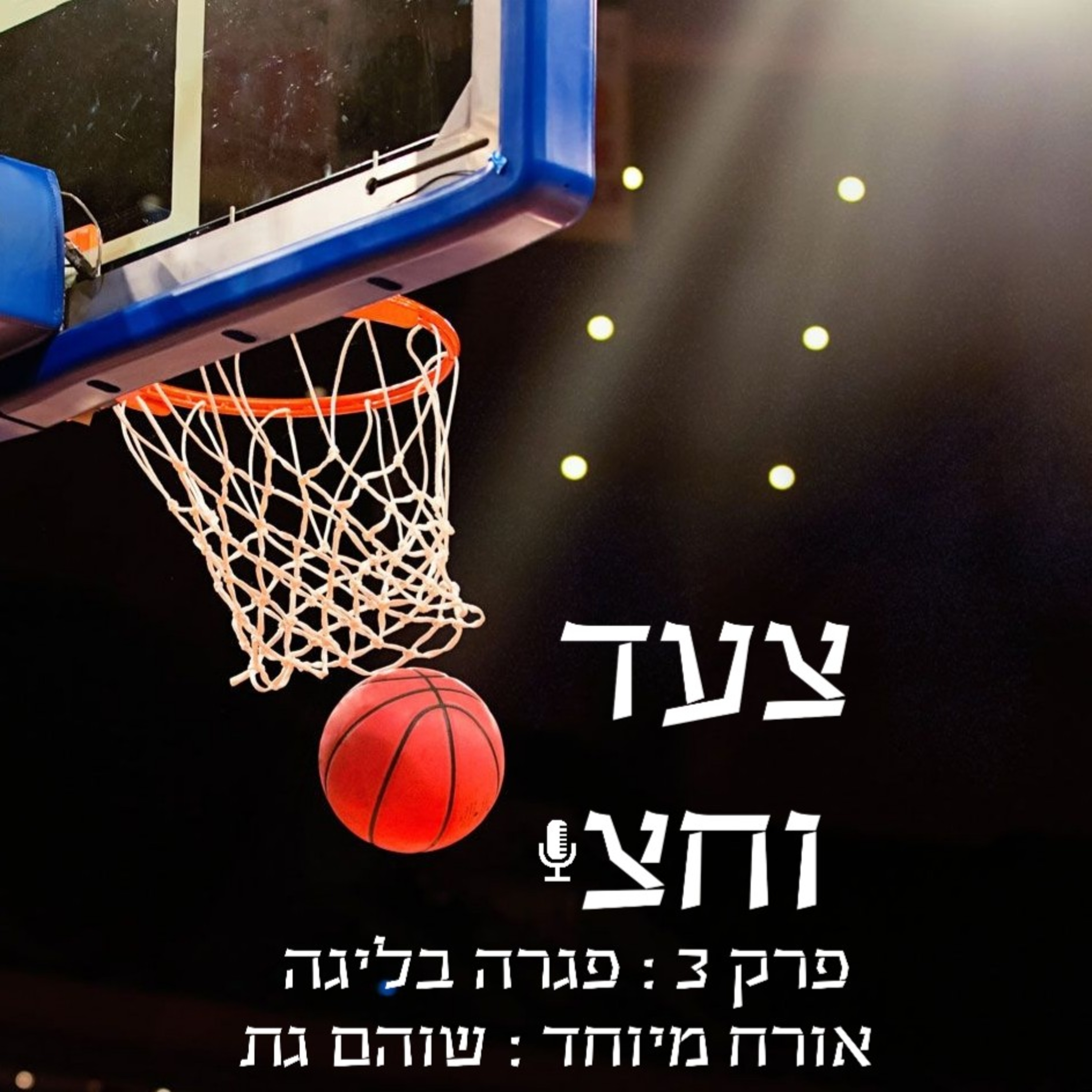פרק 3 episode artwork