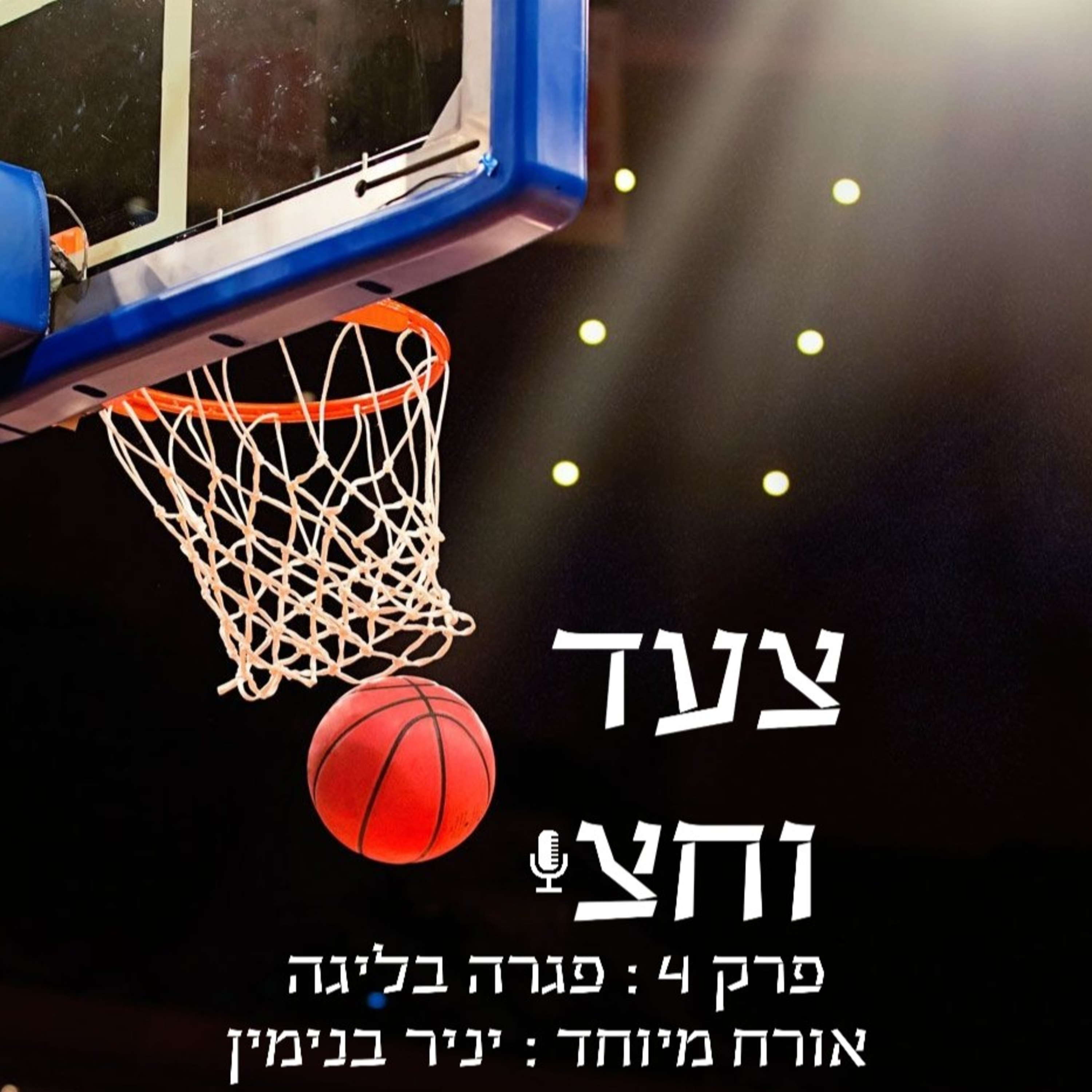 פרק 4 episode artwork