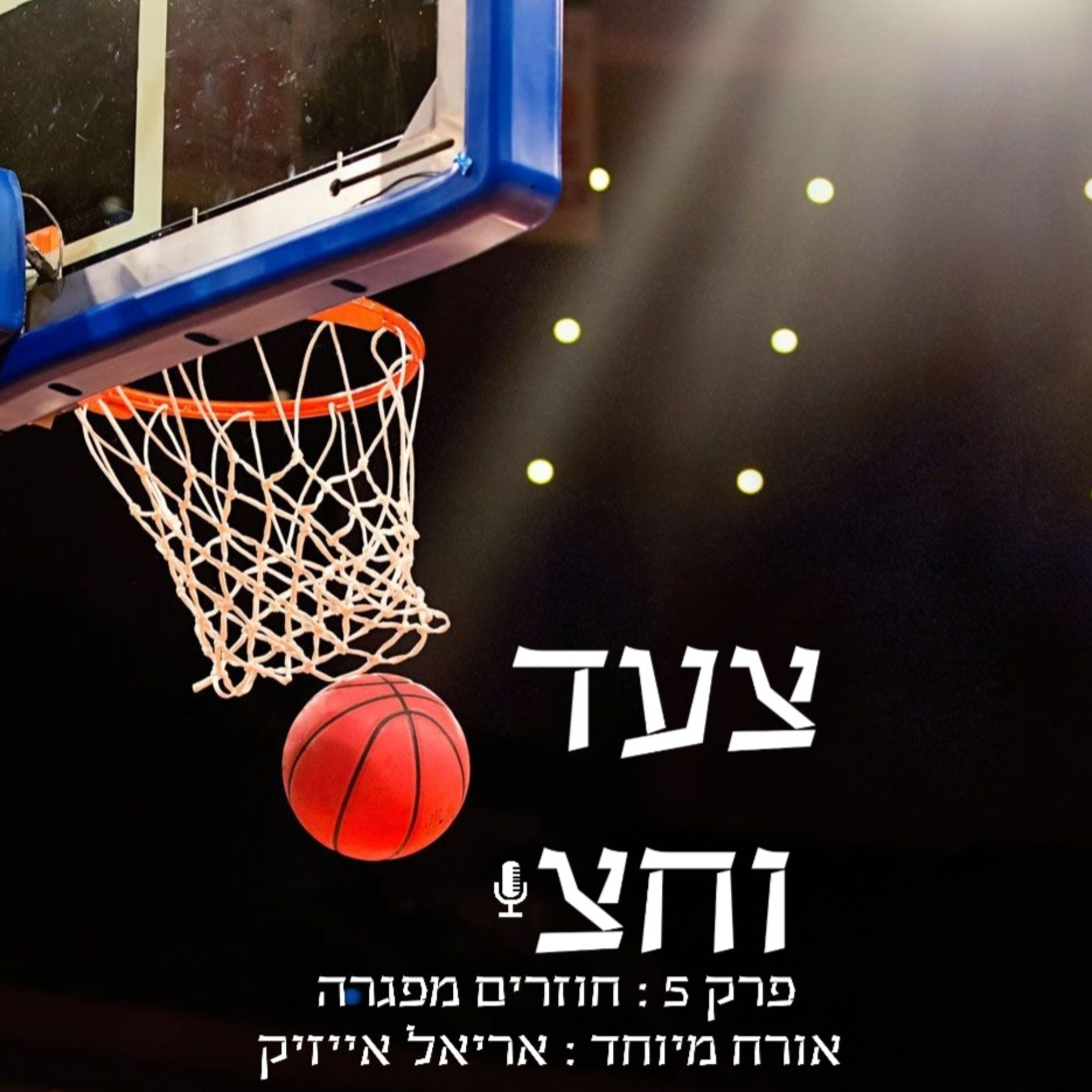 פרק 5 episode artwork