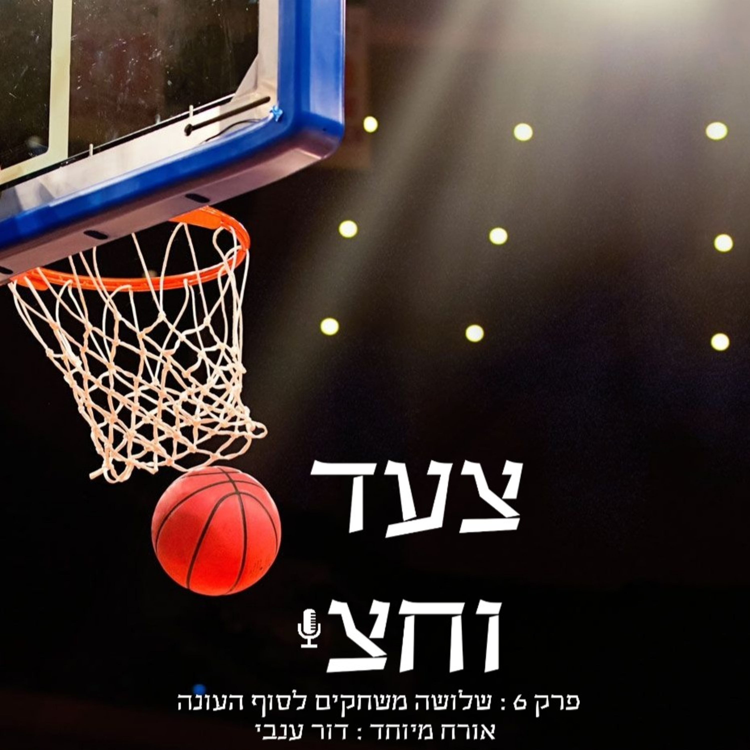 פרק 6 episode artwork