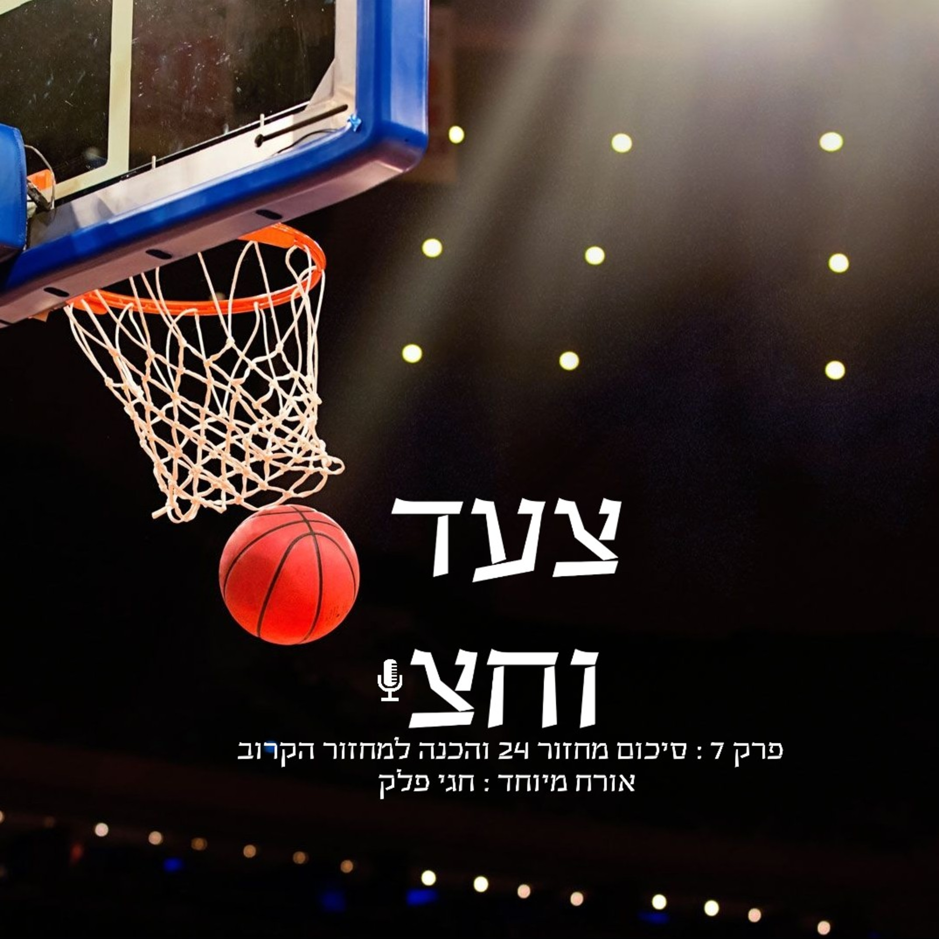 פרק 7 episode artwork