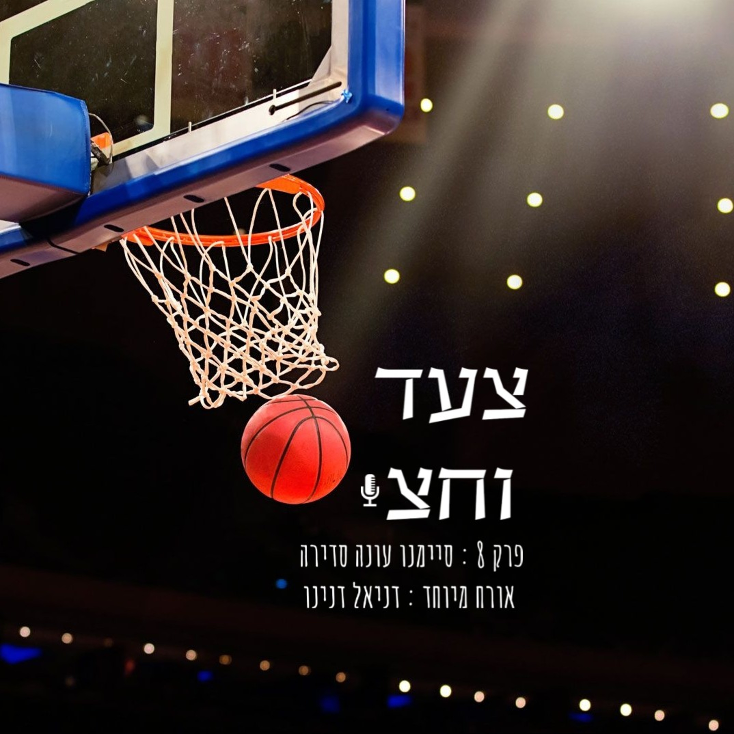 פרק 8 episode artwork