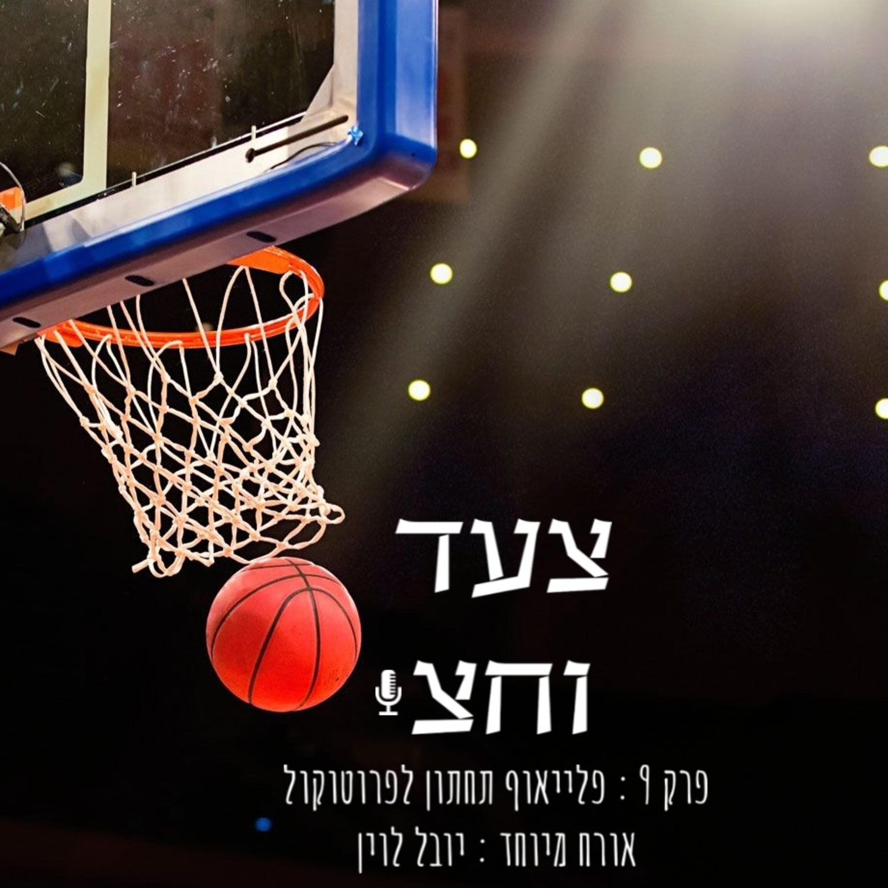 פרק 9 episode artwork