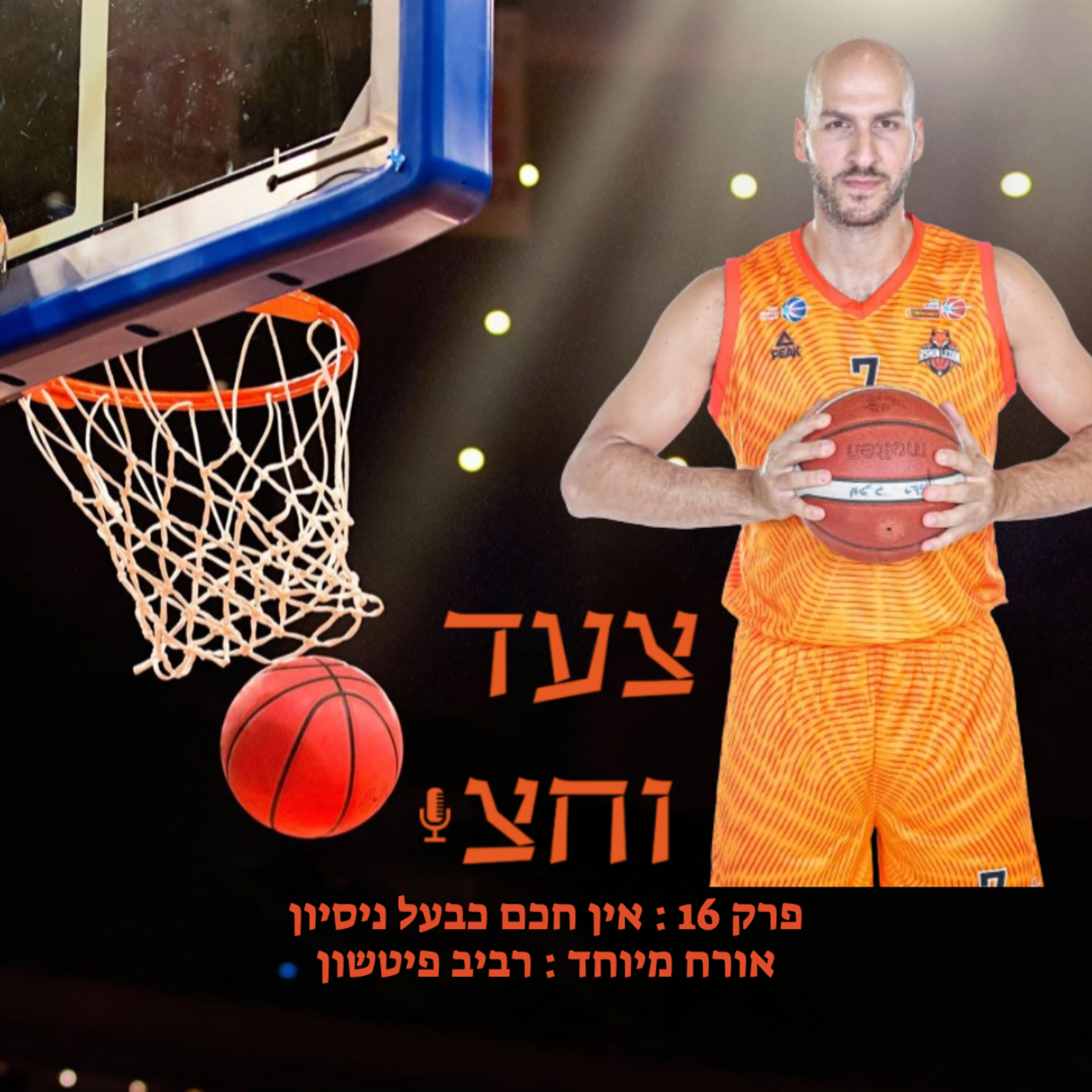 פרק 16 episode artwork