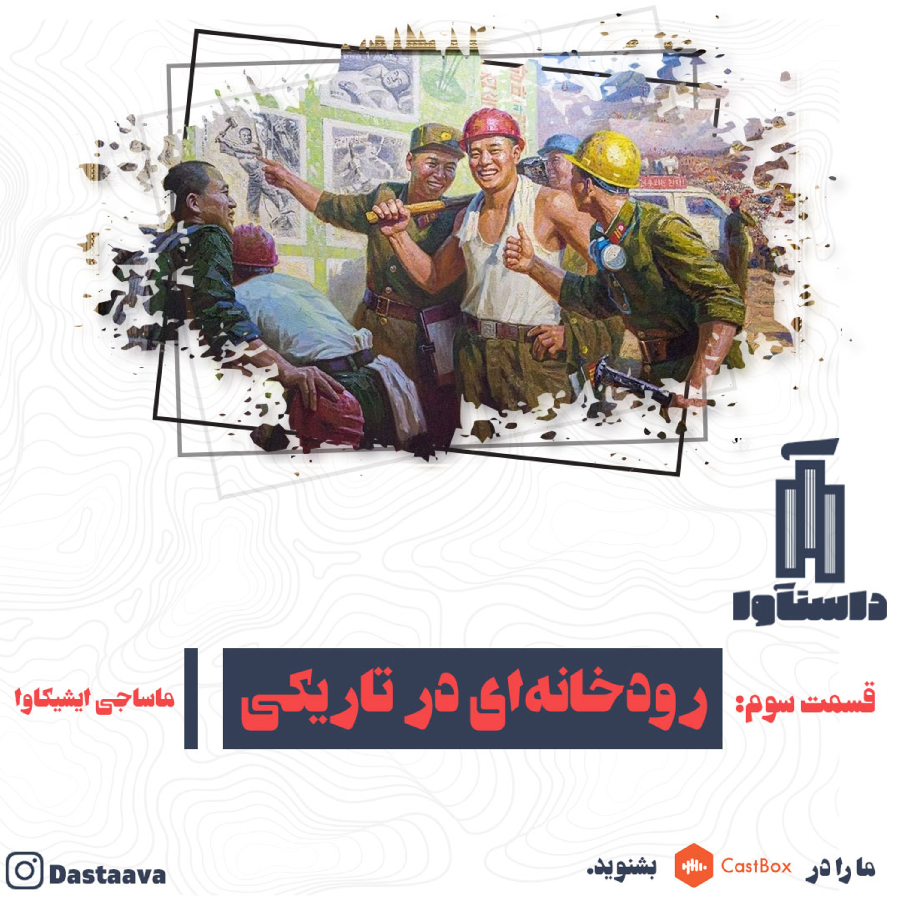 رودخانه‌ای در تاریکی-قسمت سوم(آخر) episode artwork