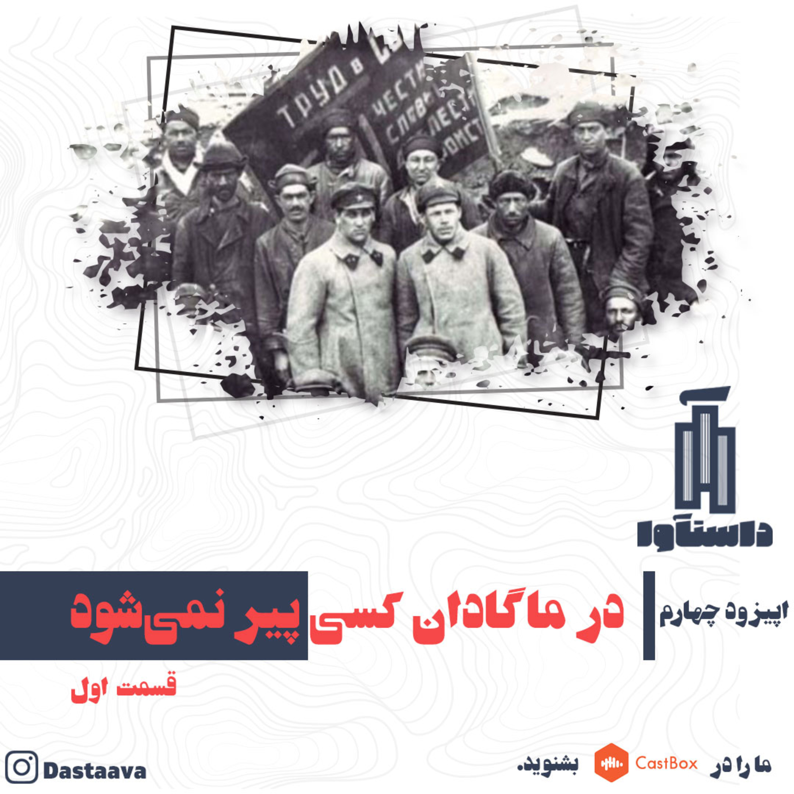 در ماگادان کسی پیر نمی‌شود-قسمت اول episode artwork
