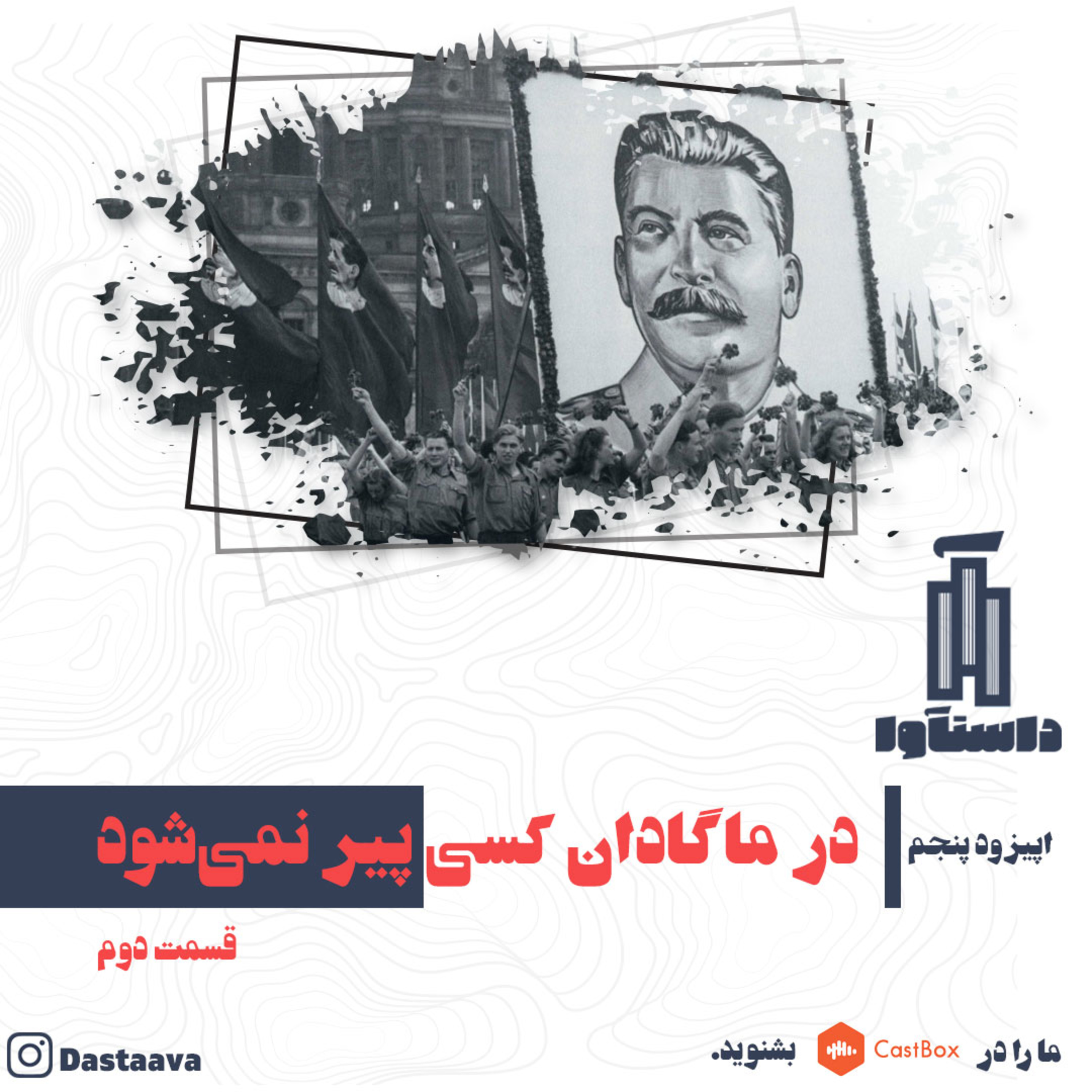 کاور در ماگادان کسی پیر نمیشود-قسمت دوم
