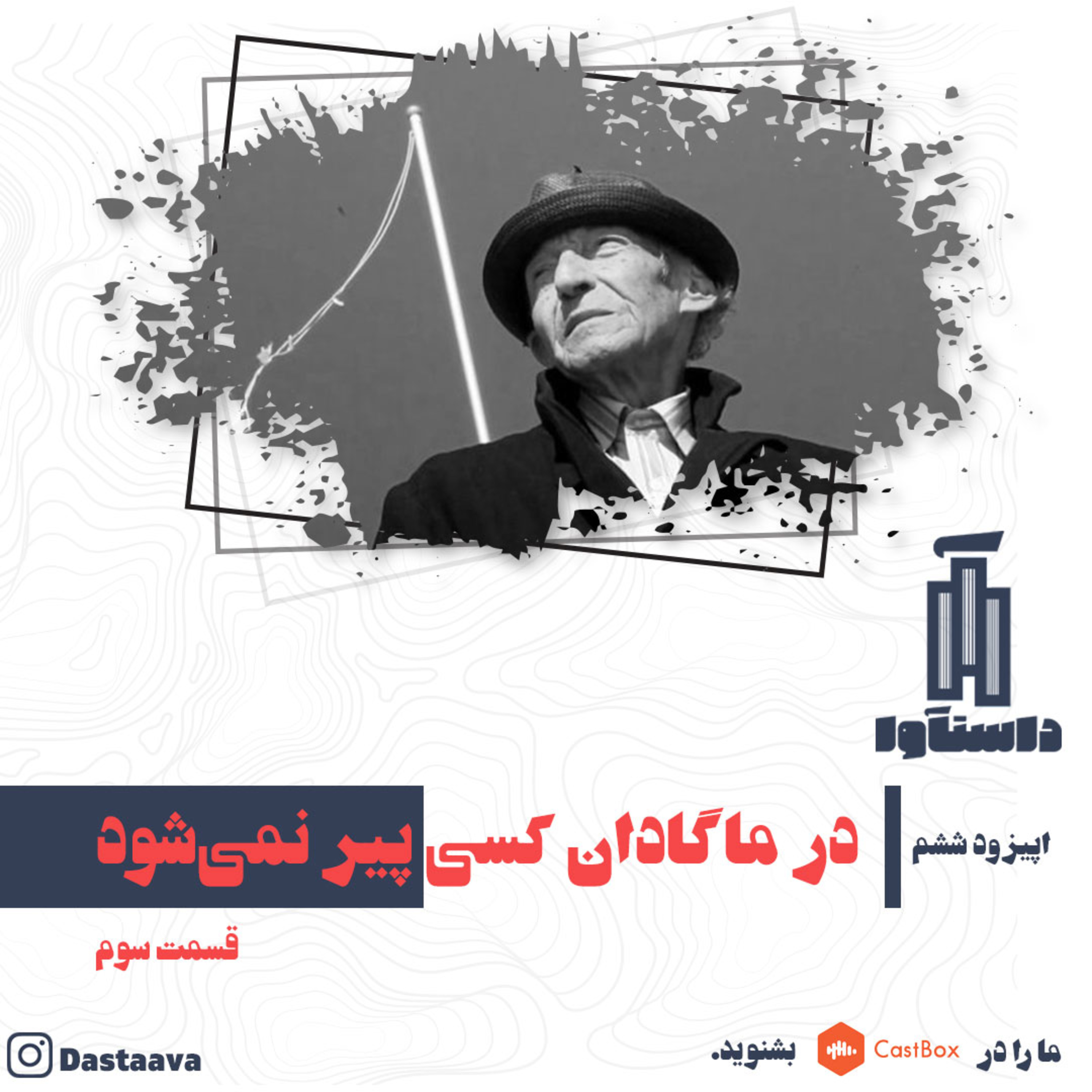 کاور در ماگادان کسی پیر نمیشود-قسمت سوم(آخر)