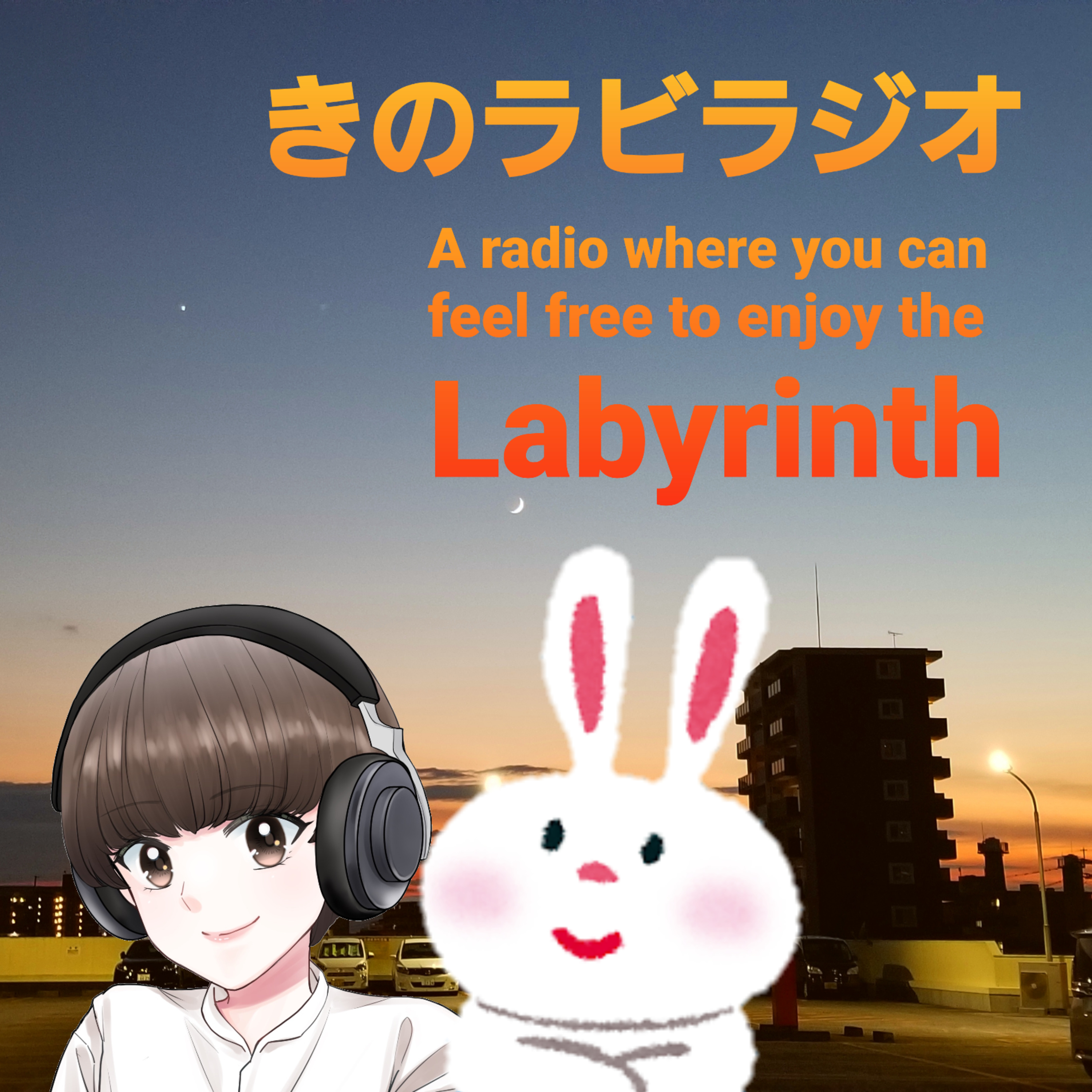 #08 きのラビラジオからのお知らせ episode artwork