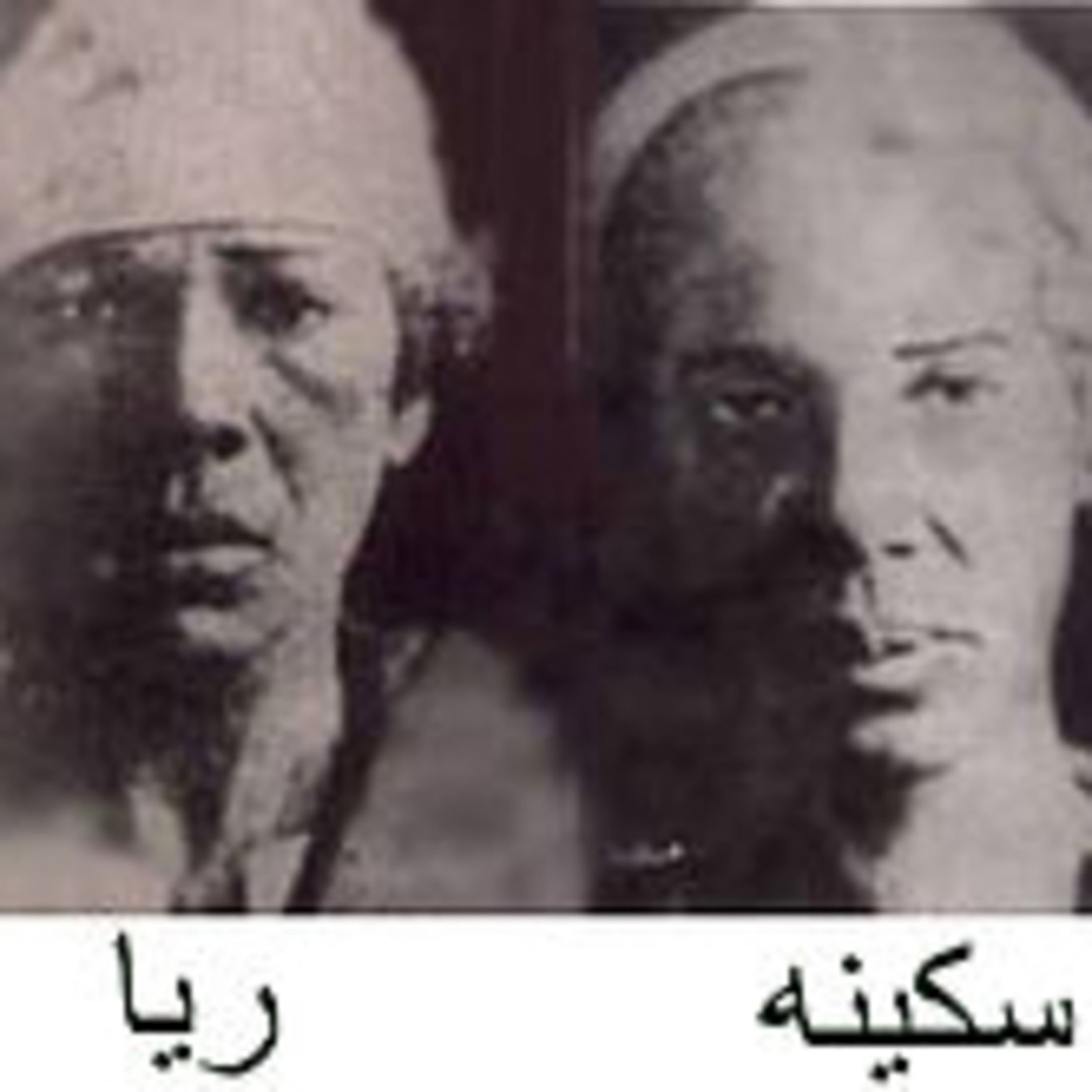 السفاحتين ريا وسكينة 