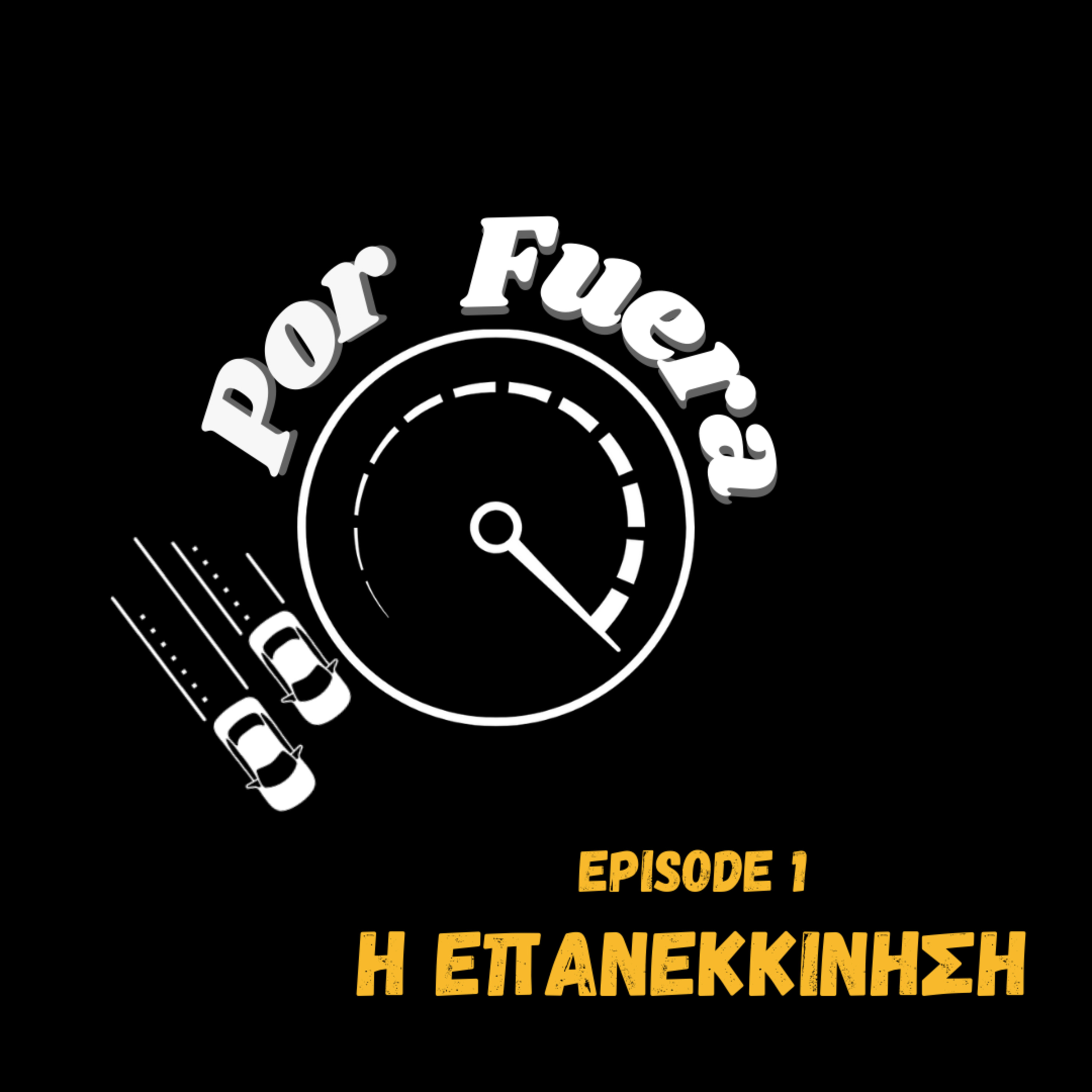 Η Επανεκκίνηση | Por Fuera #1 episode artwork
