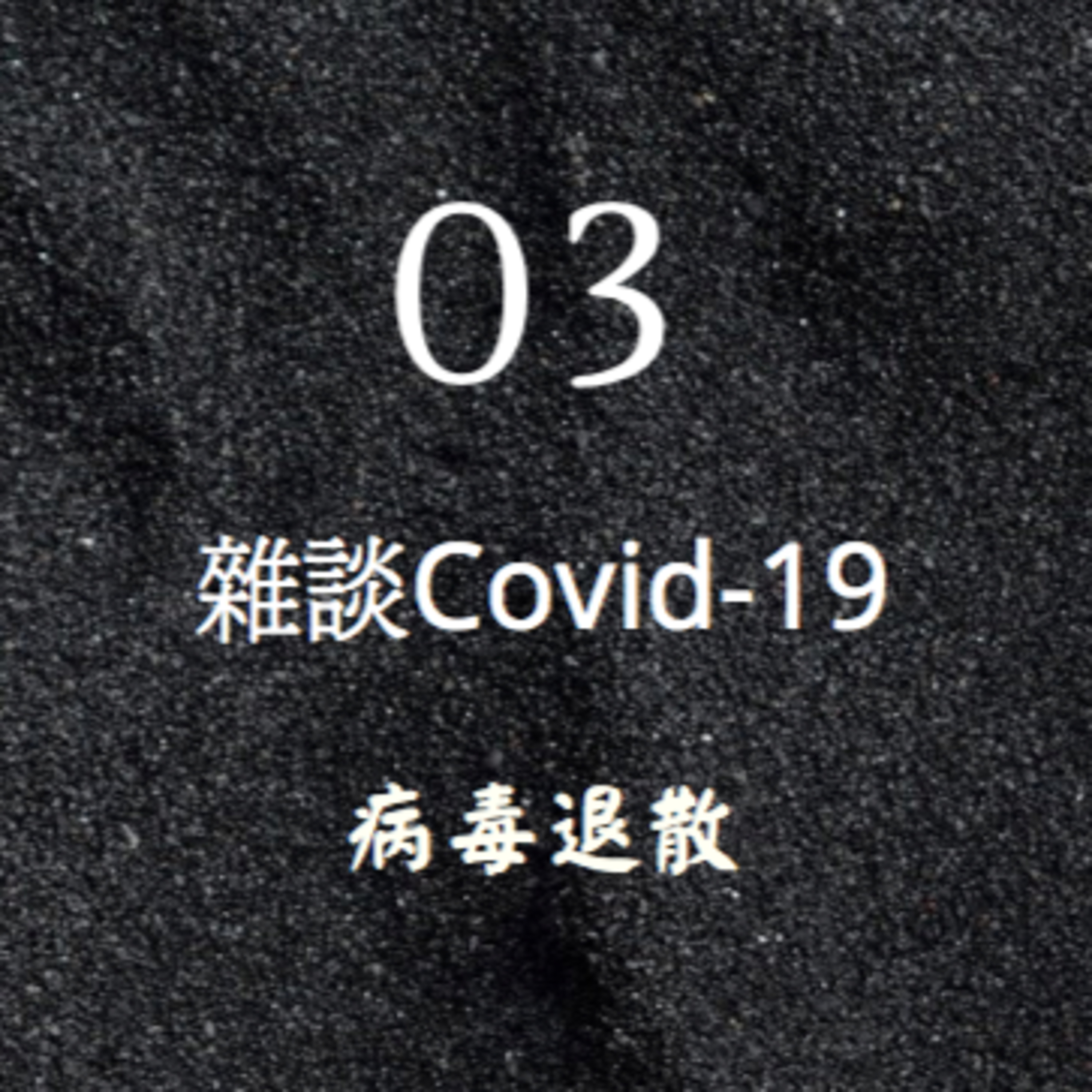 EP3【抱新聞】德國重視防疫嗎~雜談covid-19新冠肺炎疫情