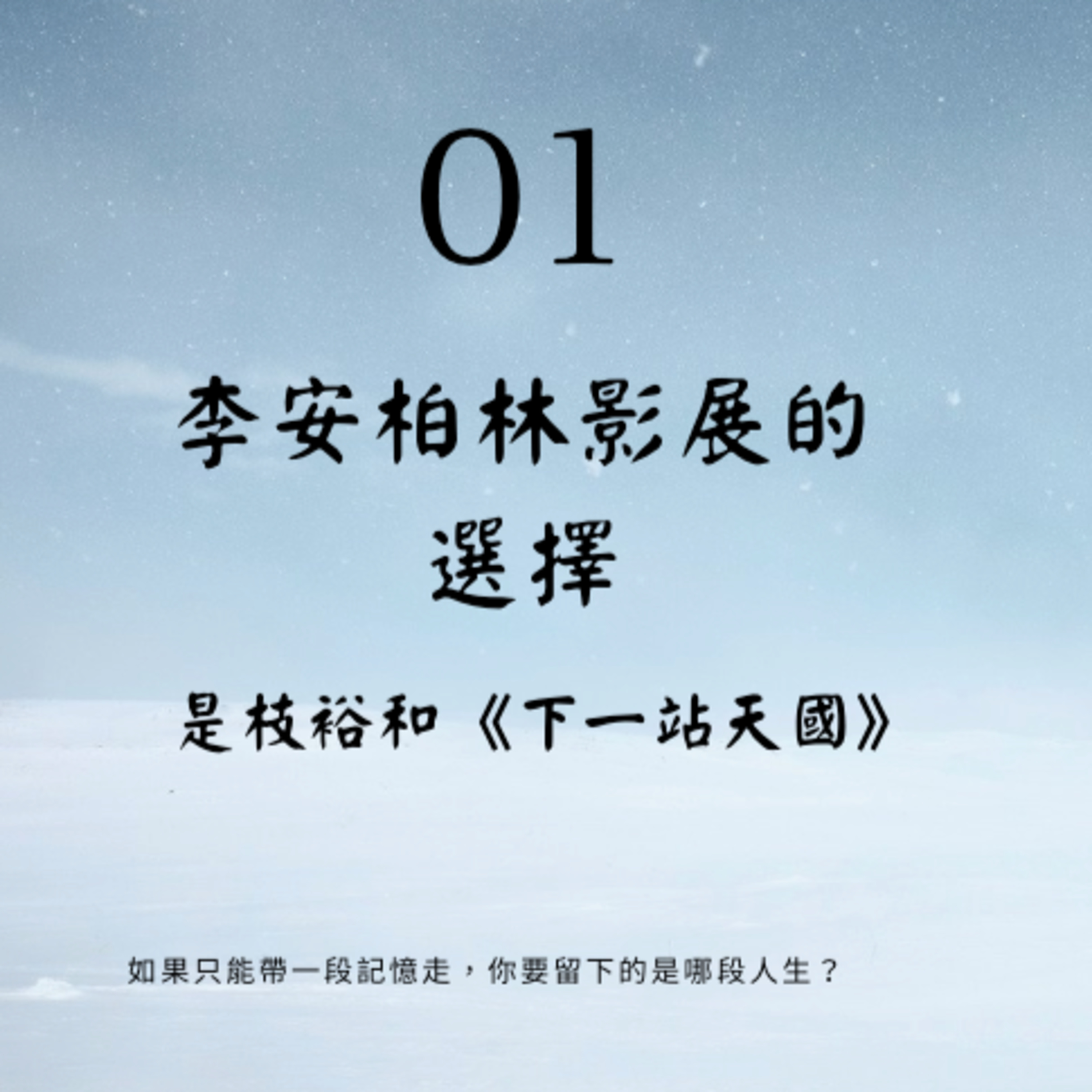 EP1【柏林時間】柏林影展李安談《下一站天國》