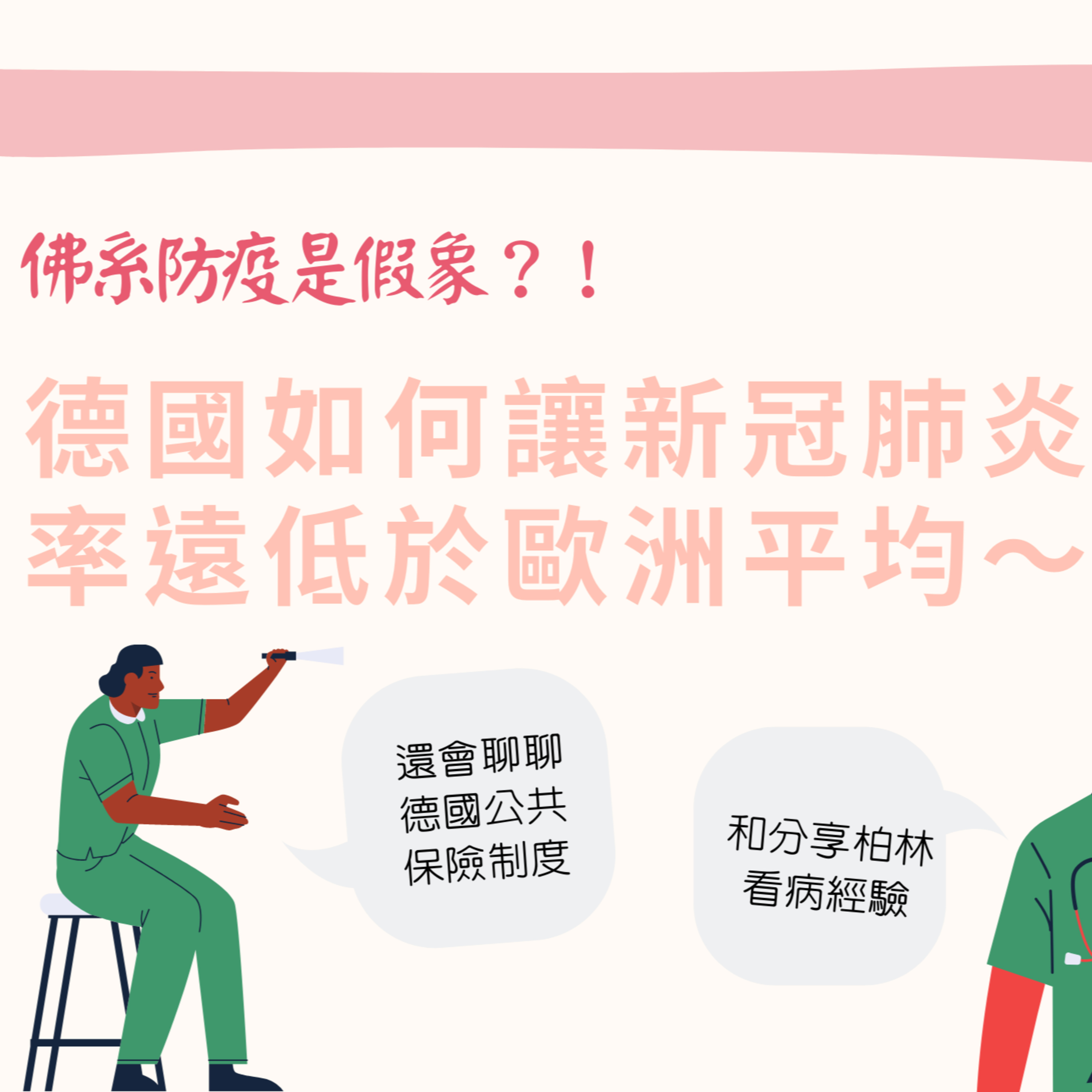 EP5【抱新聞】佛系防疫是假象?!德國健保制度如何讓疫病死亡率遠低於歐洲平均