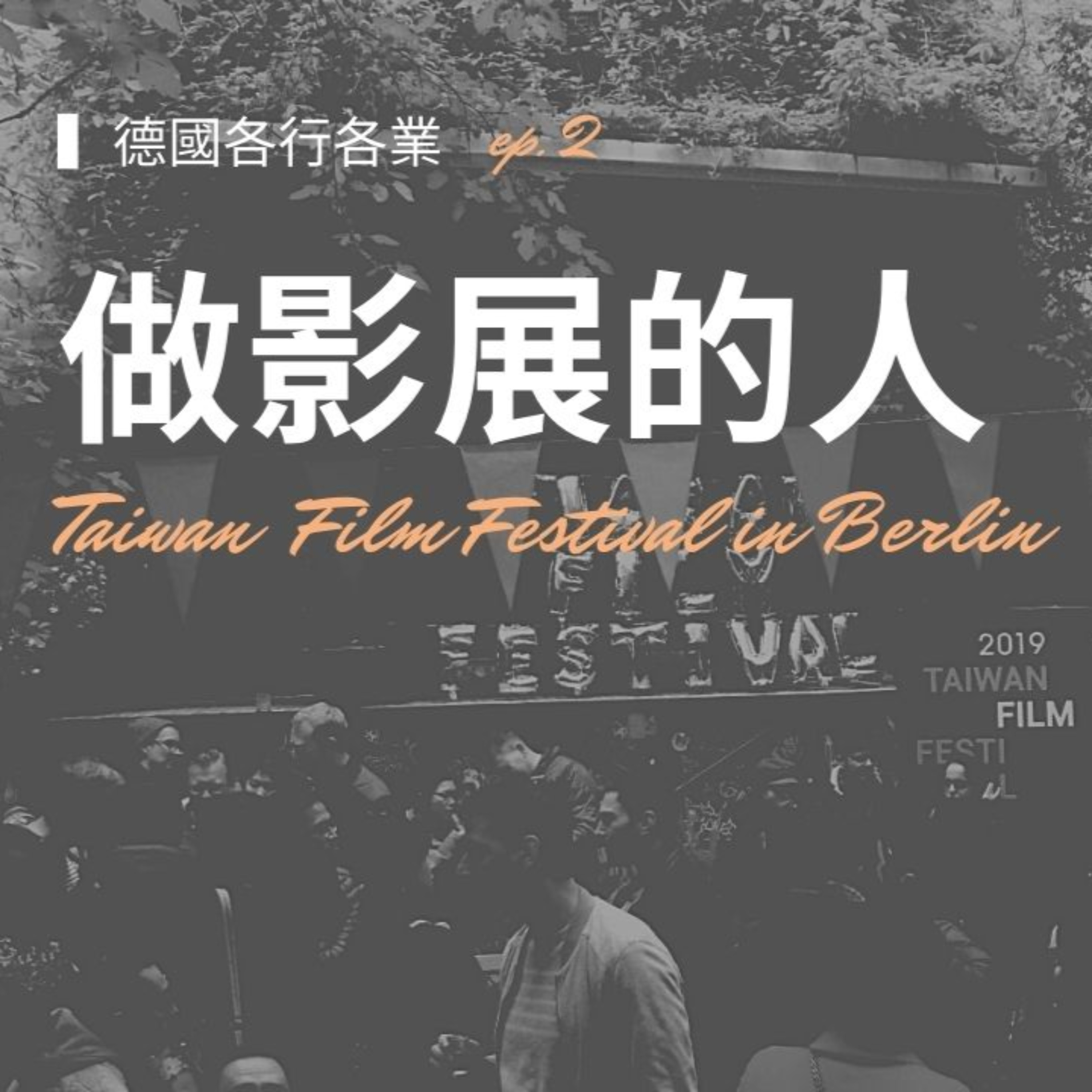 EP9【各行各業】在歐洲看失落的台灣黑電影 ~《德國各行各業》做影展的人,專訪2020柏林台灣影展主創團隊