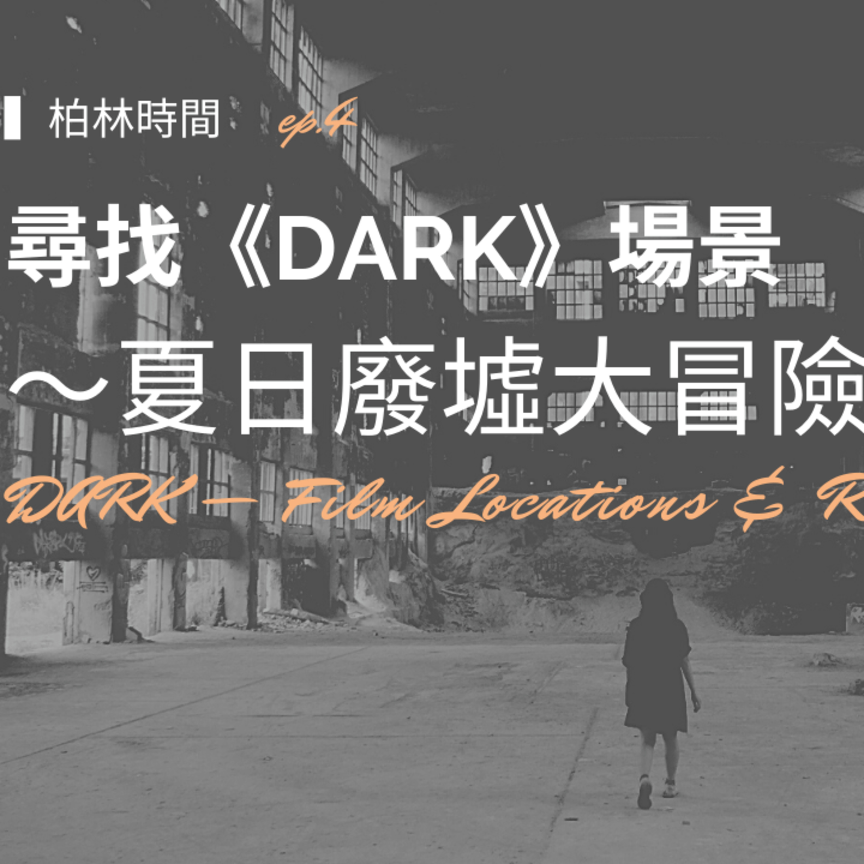 EP11【柏林時間】尋找德國神劇《Dark》場景,夏日的廢墟九死一生大冒險