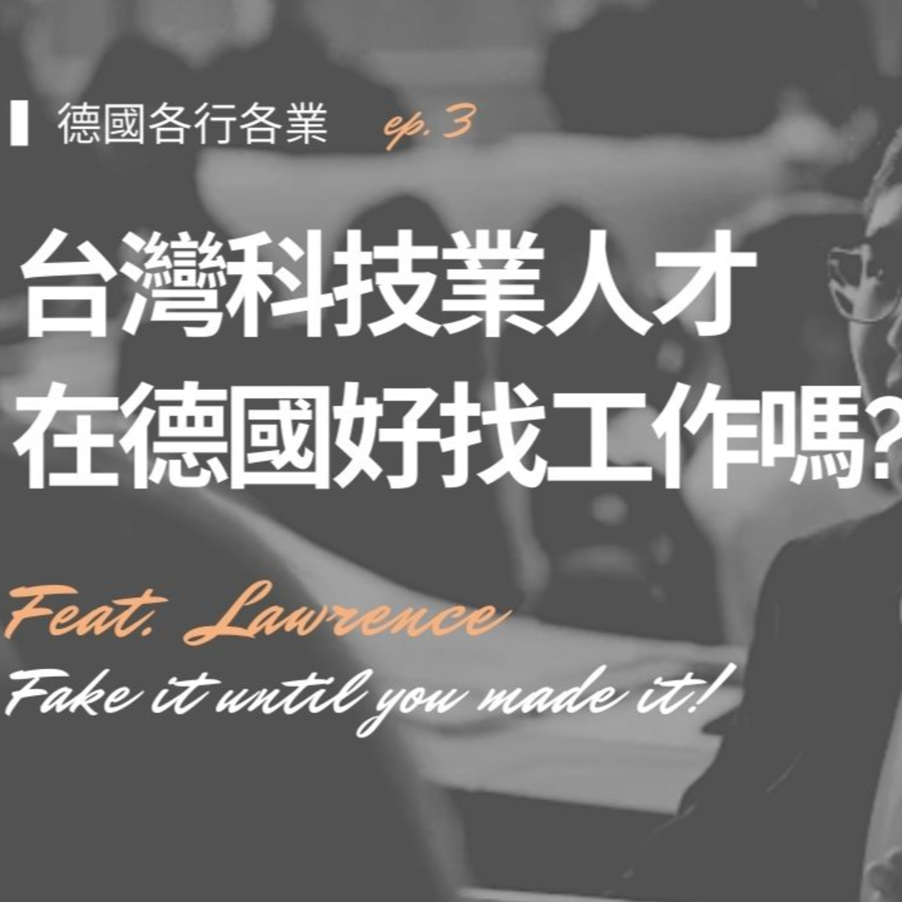 EP12【各行各業】台灣科技業人才在德國好找工作嗎?feat. Lawrence