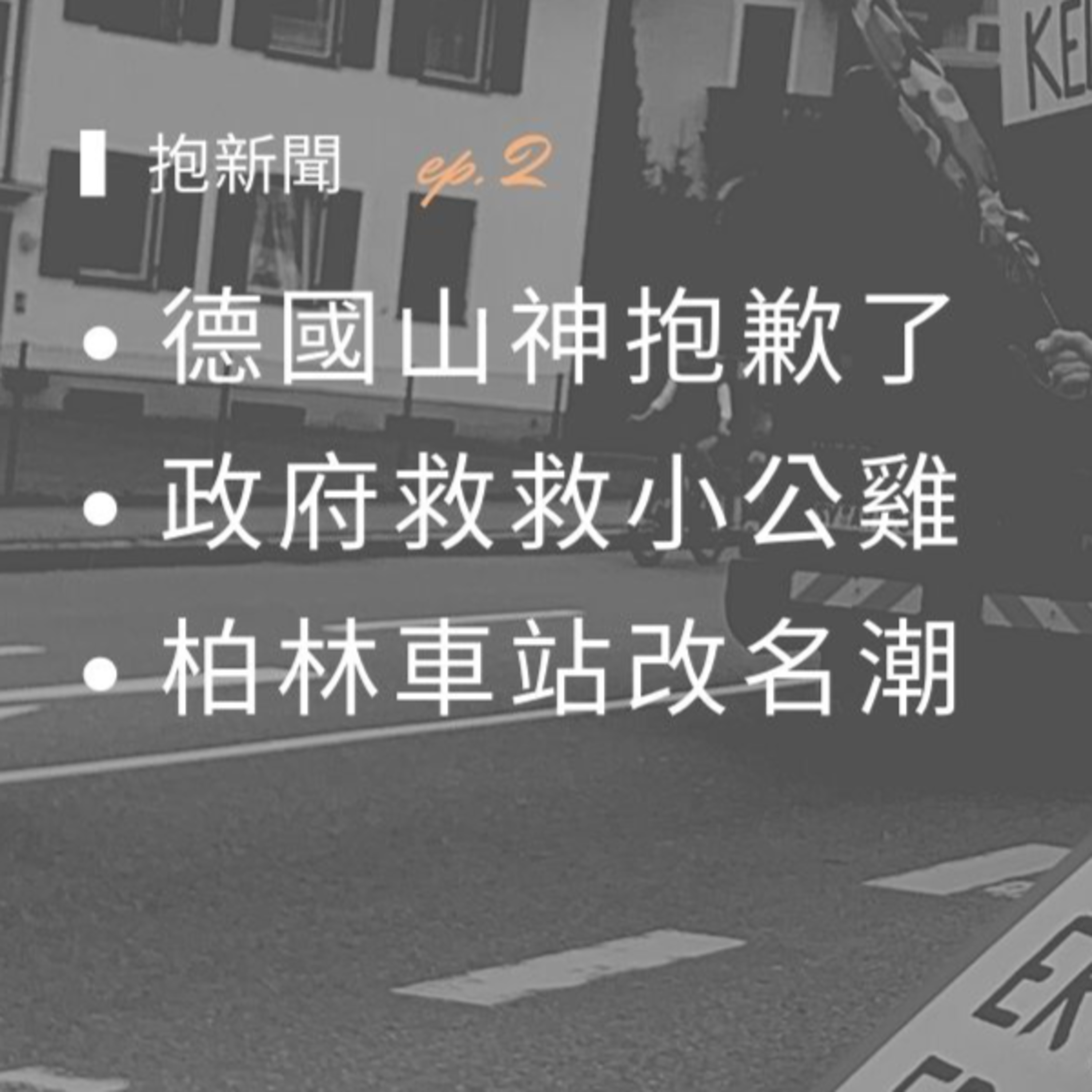 EP13【抱新聞】德國山神抱歉了!/ 政府救救小公雞~ / 柏林車站改名潮