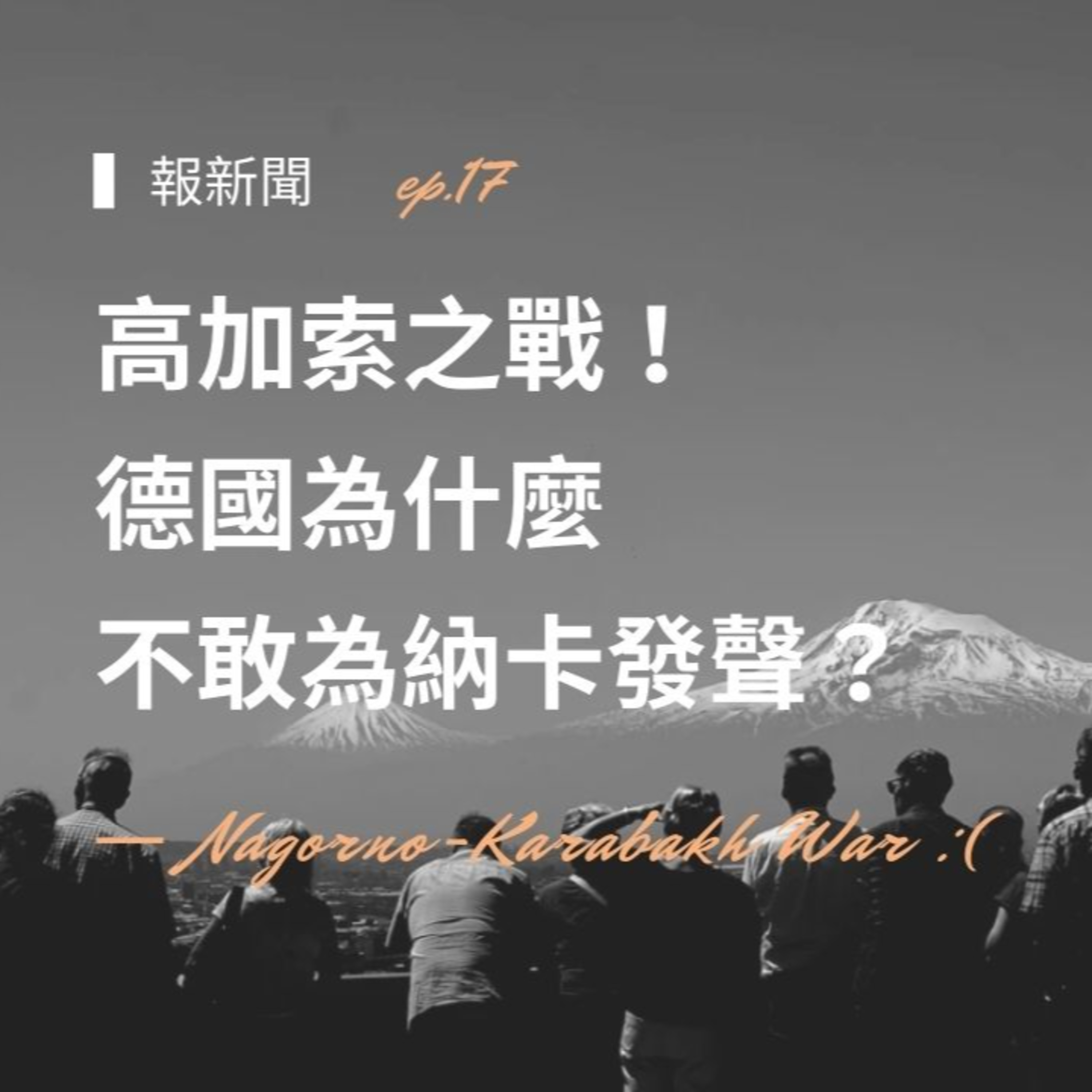 EP17【抱新聞】高加索之戰!德國為什麼不敢為納卡發聲?