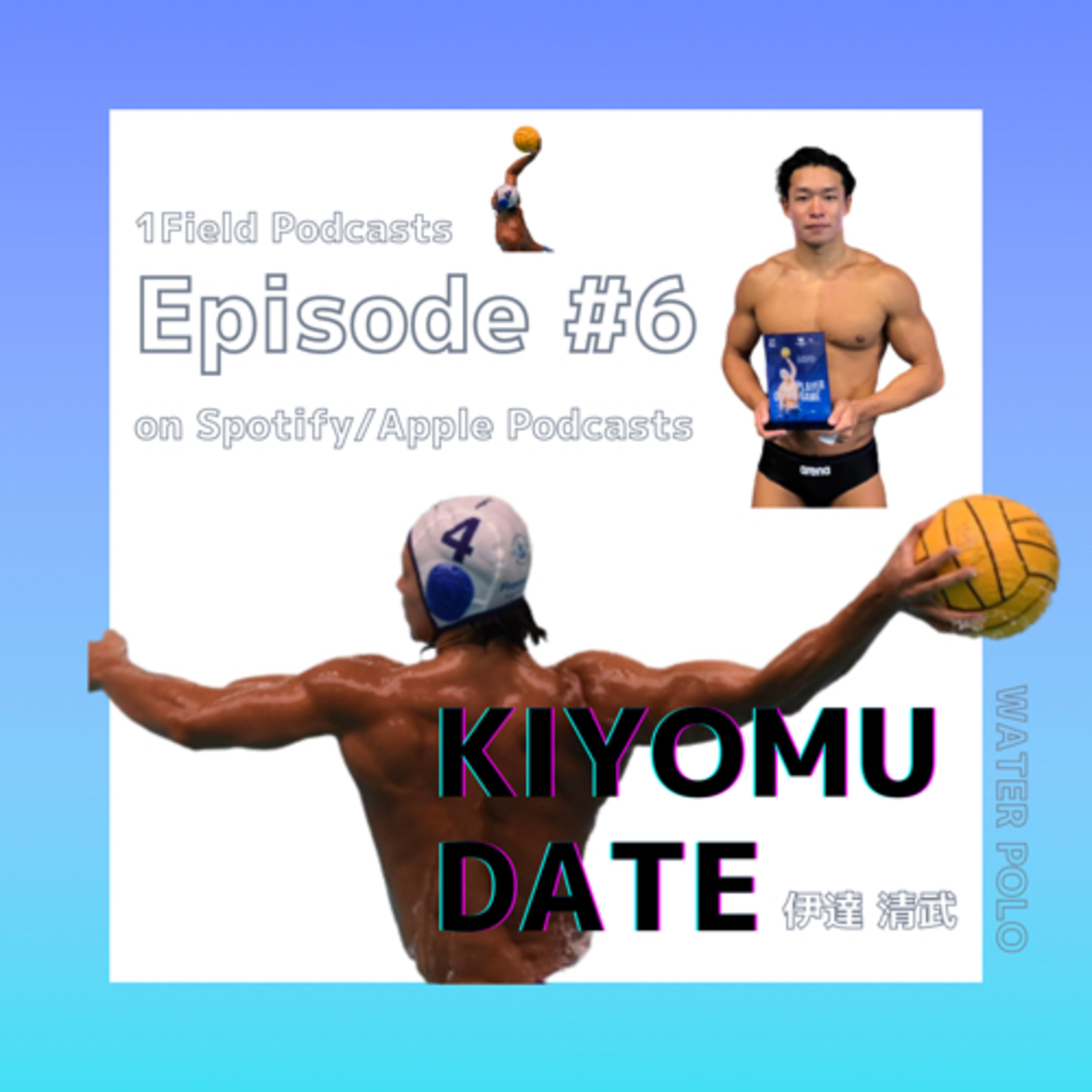 #6　自分の活躍することで、少しでも水球を広めていきたい。with 水球・伊達清武選手（@kiyomu_946） episode artwork
