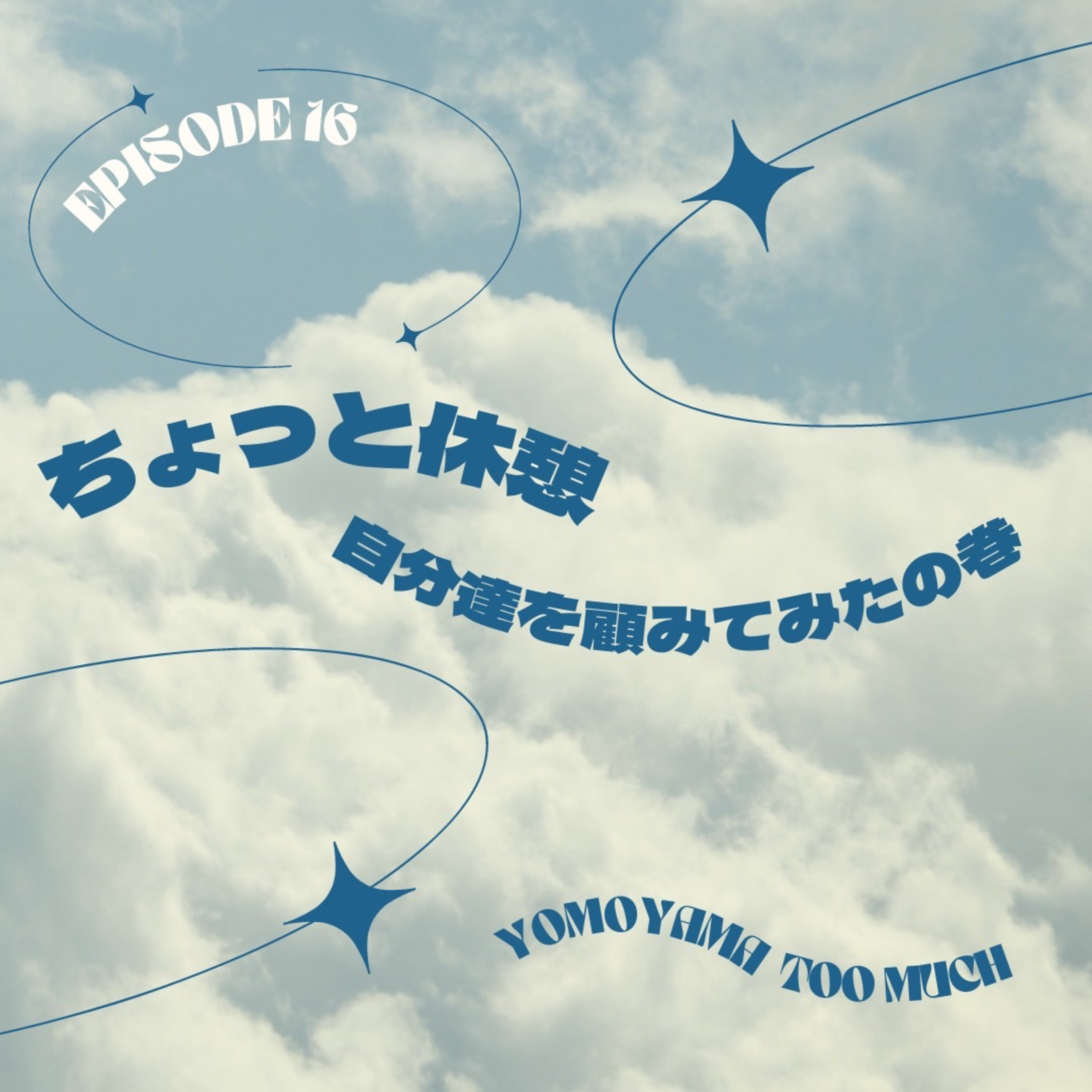 #16 ちょっと休憩　自分達を顧みてみたの巻 episode artwork