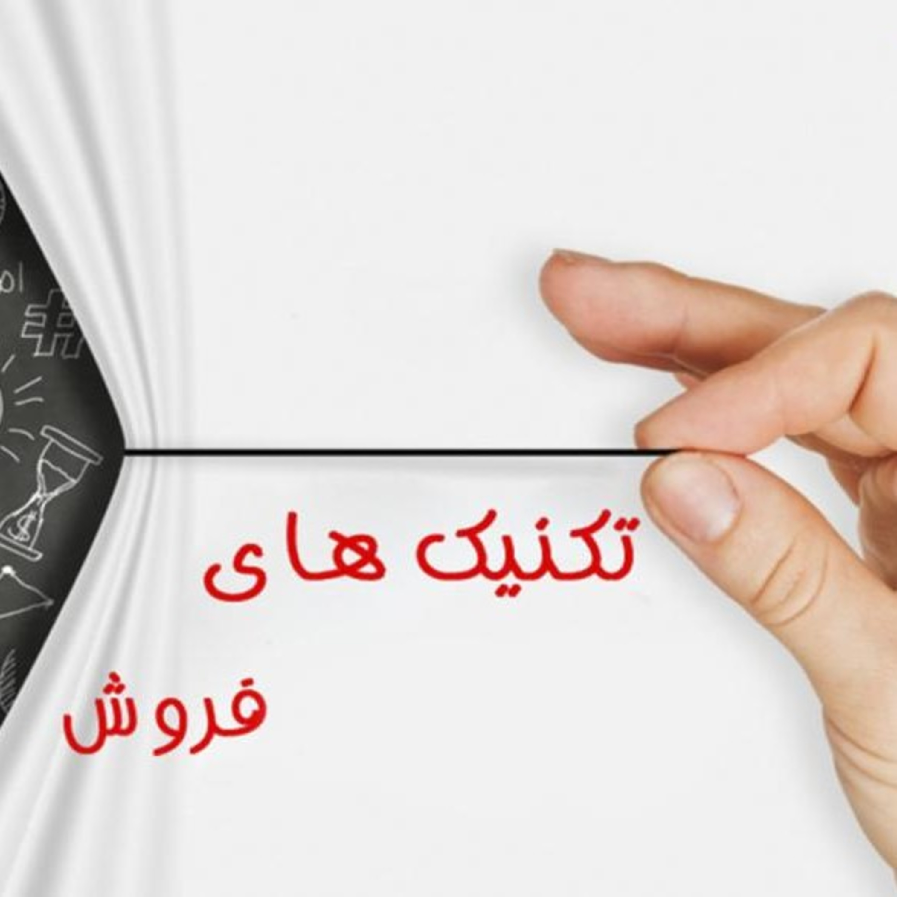 کاور تکنیک های فروش و بازاریابی 1