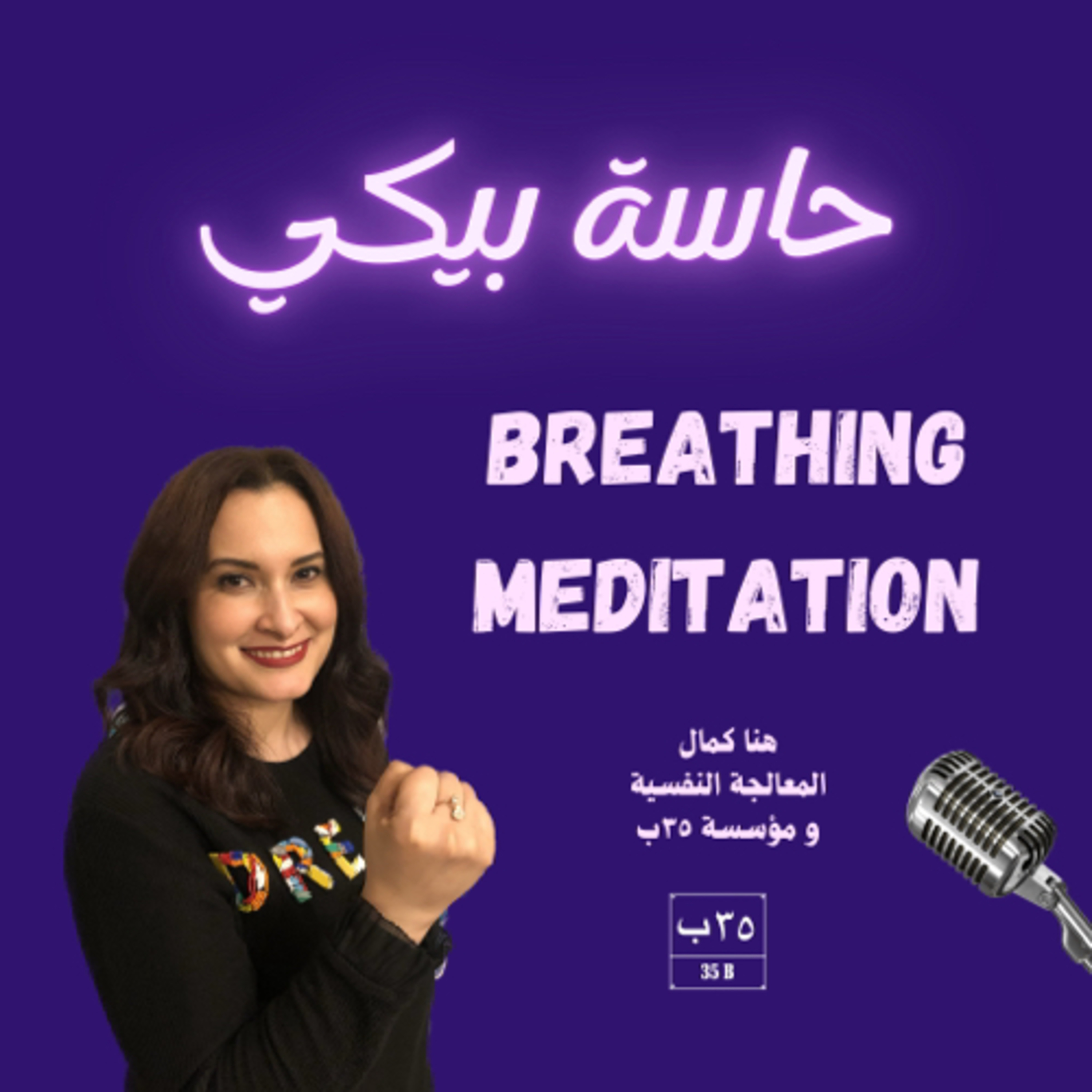 اثبتي و اتنفسي مع هنا كمال Breathing Meditation with Hannah Kamal  episode artwork