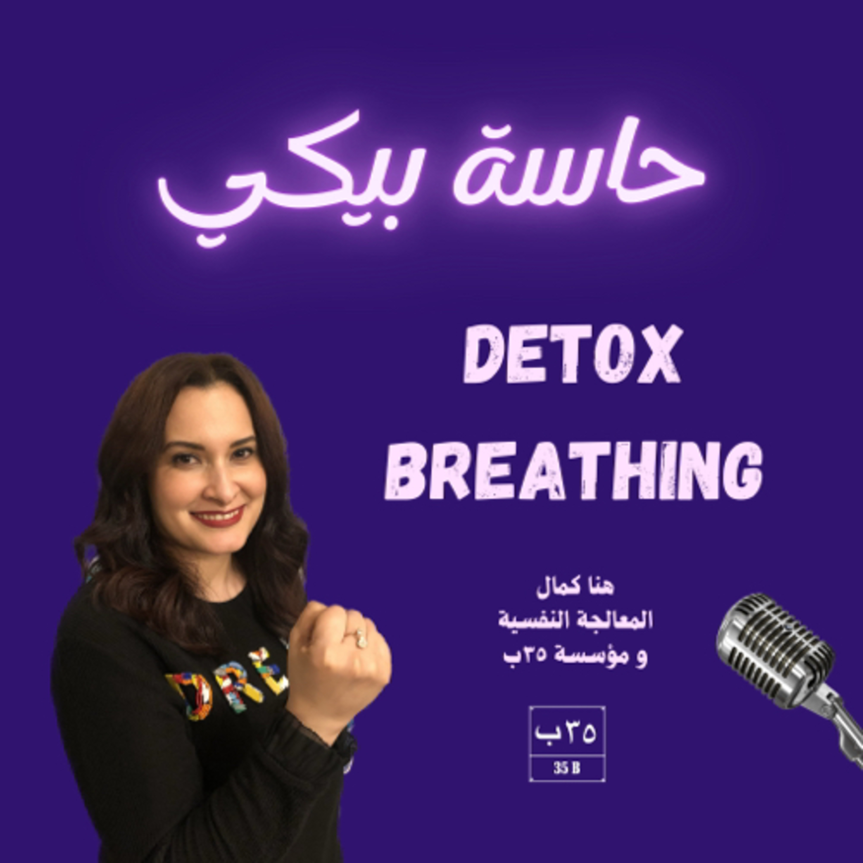 استرخي و اتنفسي مع هنا كمال Detox Breathing with Hannah Kamal episode artwork