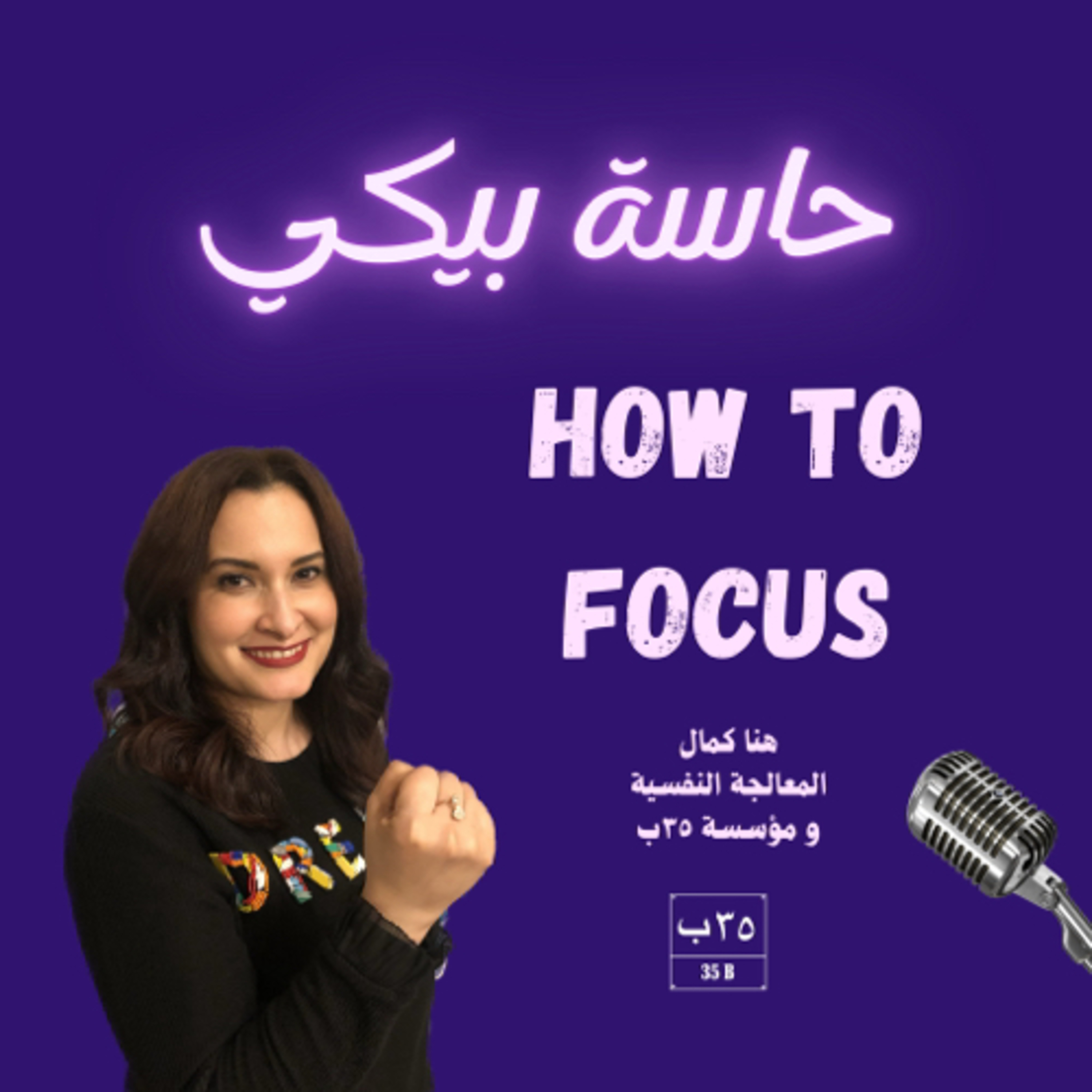 How to Focus روشتة للتركيز مع هنا كمال episode artwork