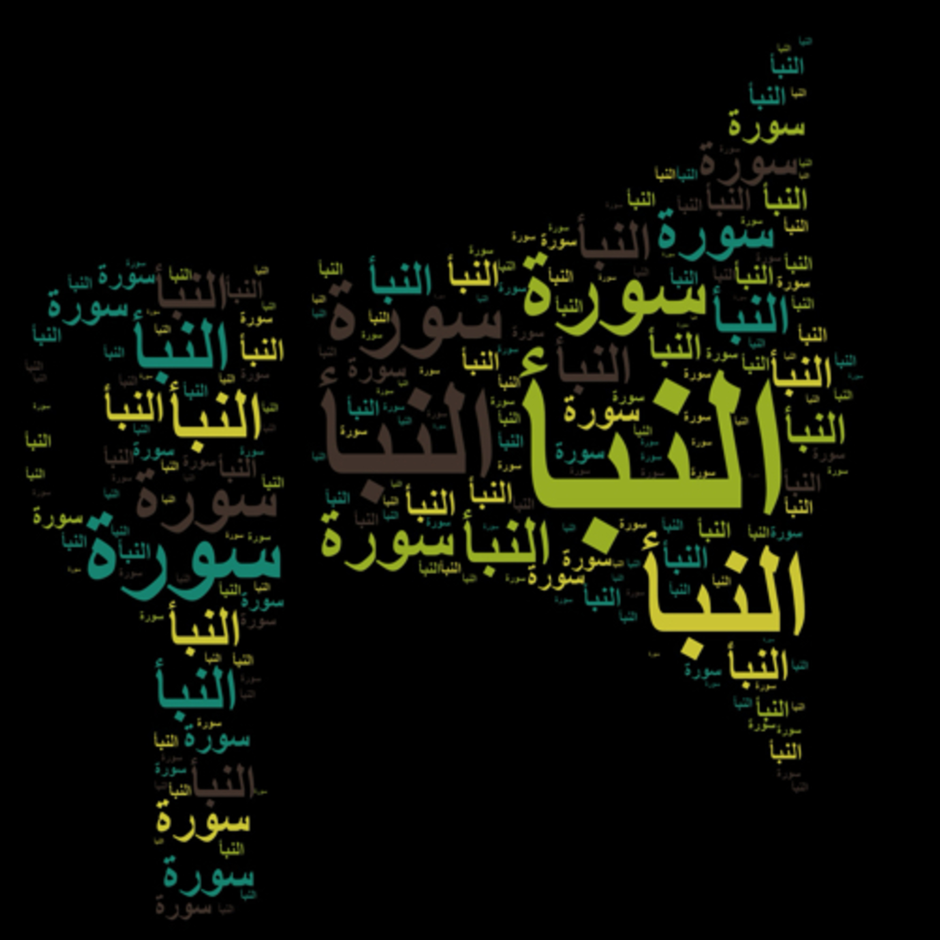سورة النبأ 🎙️ مع التفسير المختصر الصوتي تلاوة الشيخ مشاري العفاسي #سورة_النبأ #التفسير_المختصر #قرآن