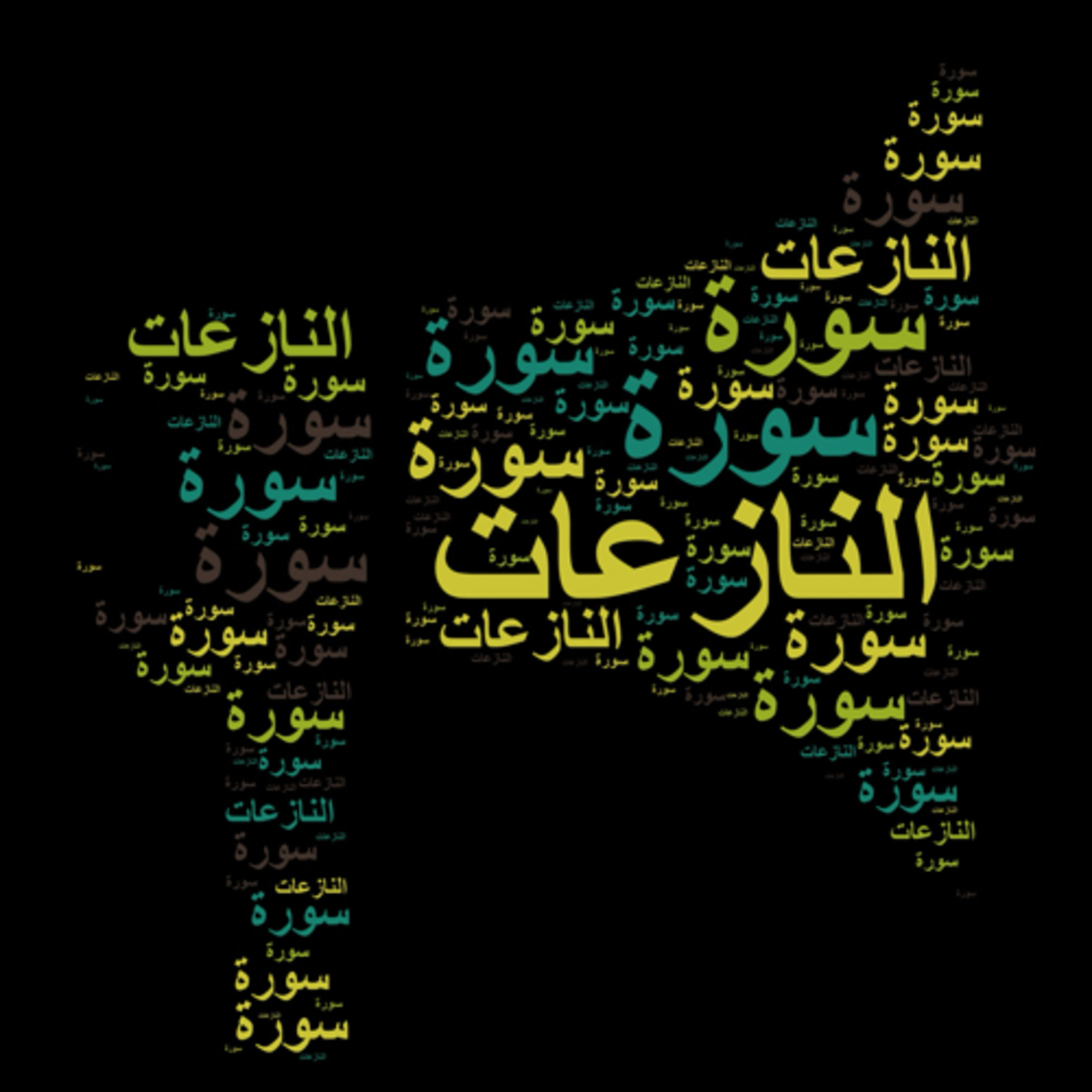 سورة النازعات 🎙️ مع التفسير المختصر الصوتي تلاوة الشيخ مشاري العفاسي #سورة_النازعات #التفسير_المختصر