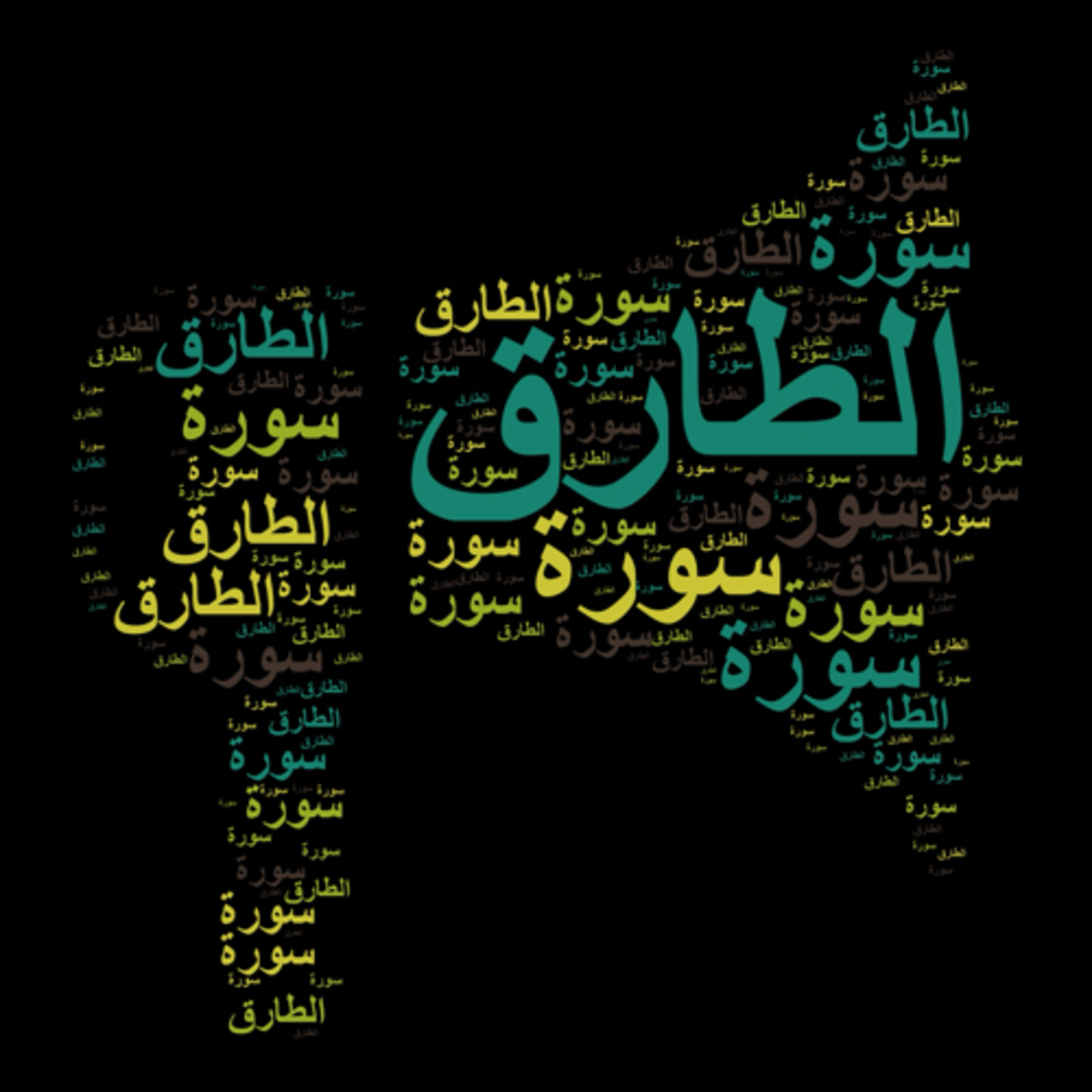 سورة الطارق 🎙️ مع التفسير المختصر الصوتي والتلاوة للشيخ مشاري العفاسي #سورة_الطارق #التفسير_المختصر