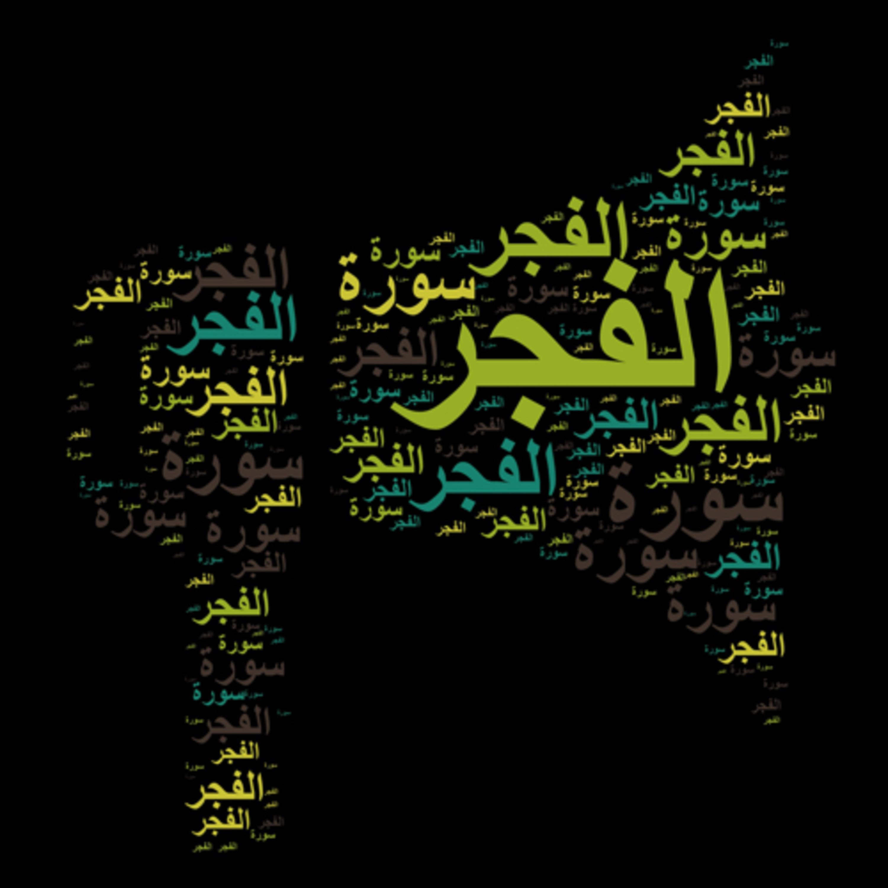 سورة الفجر 🎙️ مع التفسير المختصر الصوتي تلاوة الشيخ مشاري العفاسي #سورة_الفجر #التفسير_المختصر #فرآن