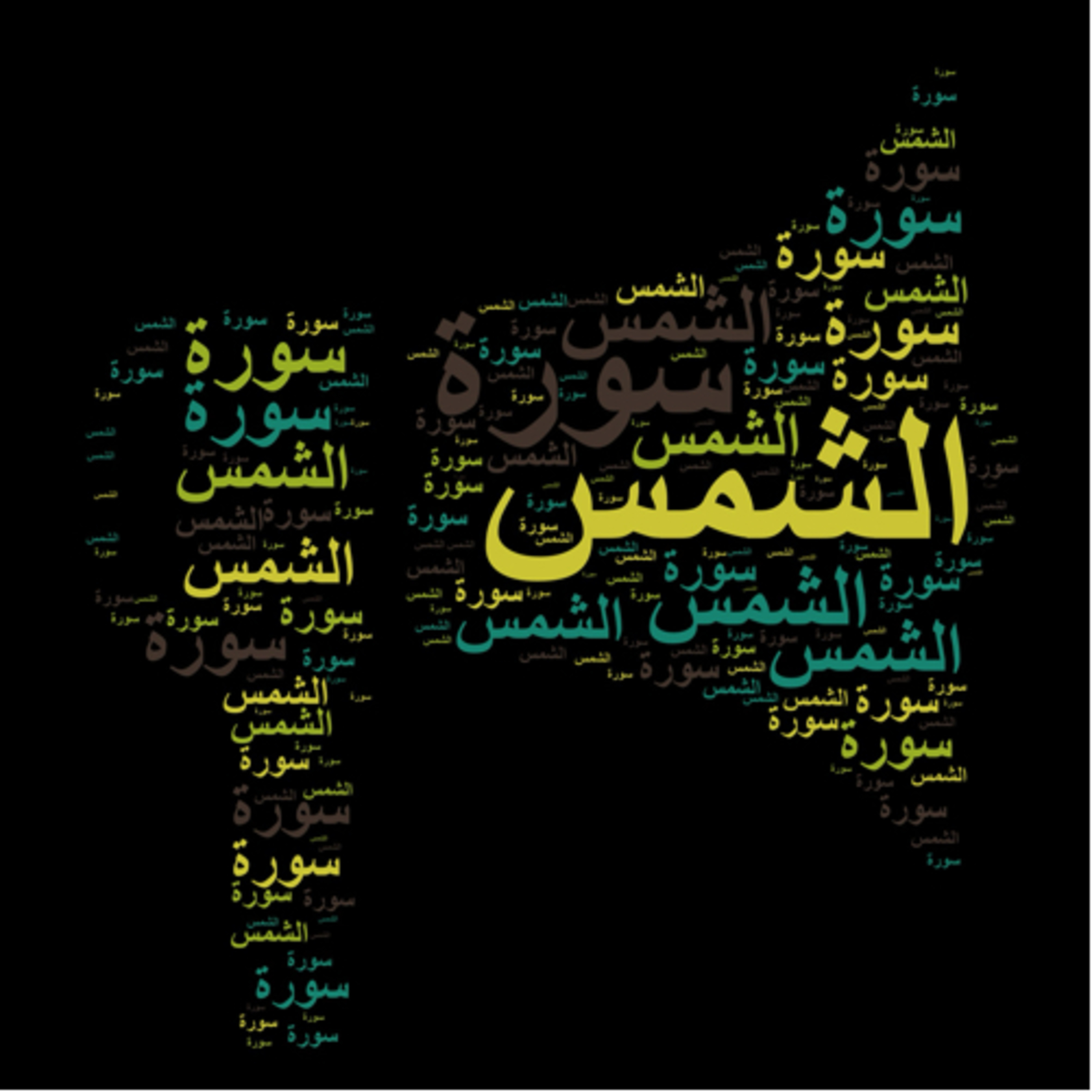 سورة الشمس 🎙️ مع التفسير المختصر الصوتي والتلاوة للشيخ مشاري العفاسي #سورة_الشمس #التفسير_المختصر