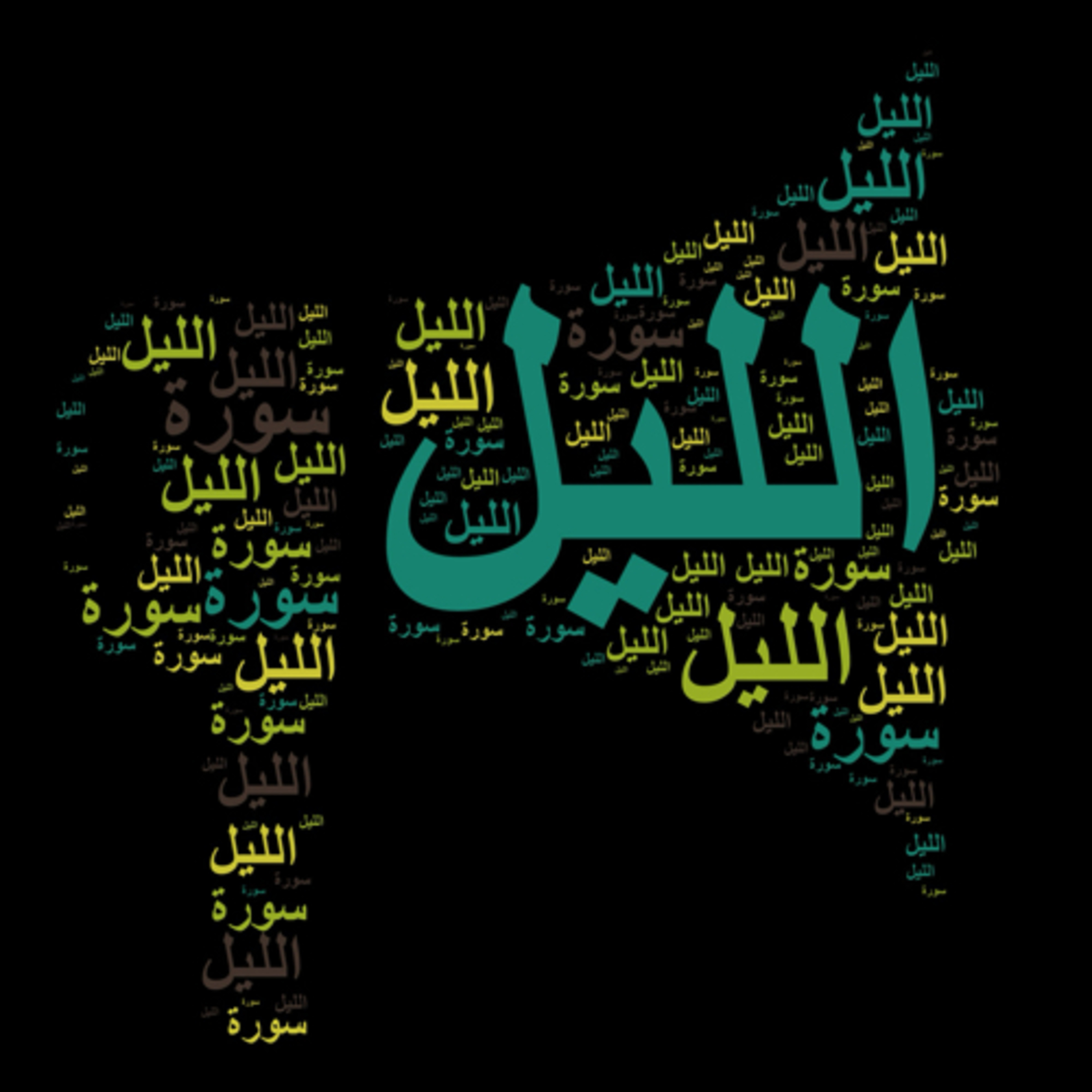 سورة الليل 🎙️ مع التفسير المختصر الصوتي تلاوة الشيخ مشاري العفاسي #سورة_الليل #التفسير_المختصر #قرآن