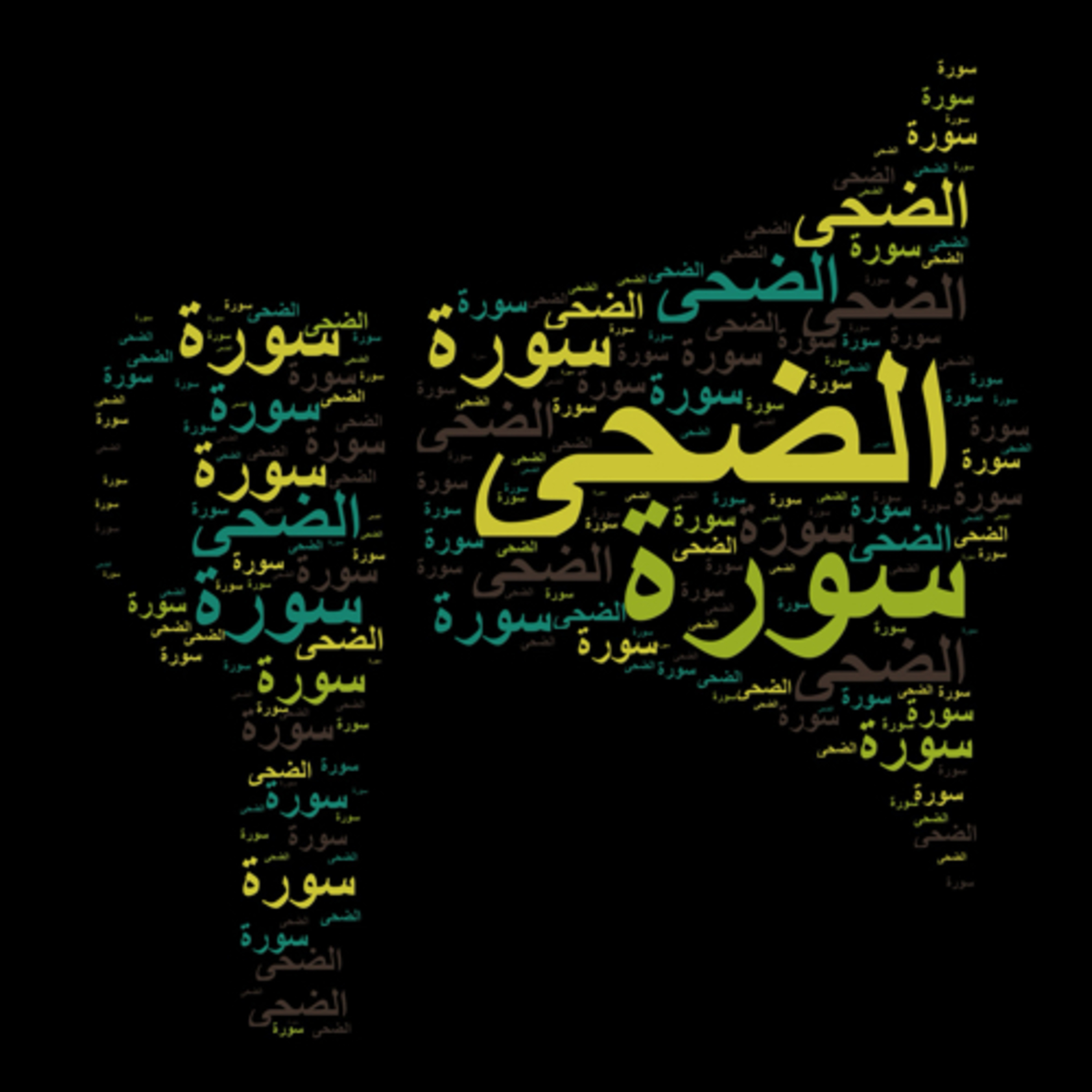 سورة الضحى 🎙️ مع التفسير المختصر الصوتي تلاوة الشيخ مشاري العفاسي #التفسير_المختصر #سورة_الضحى #قرآن